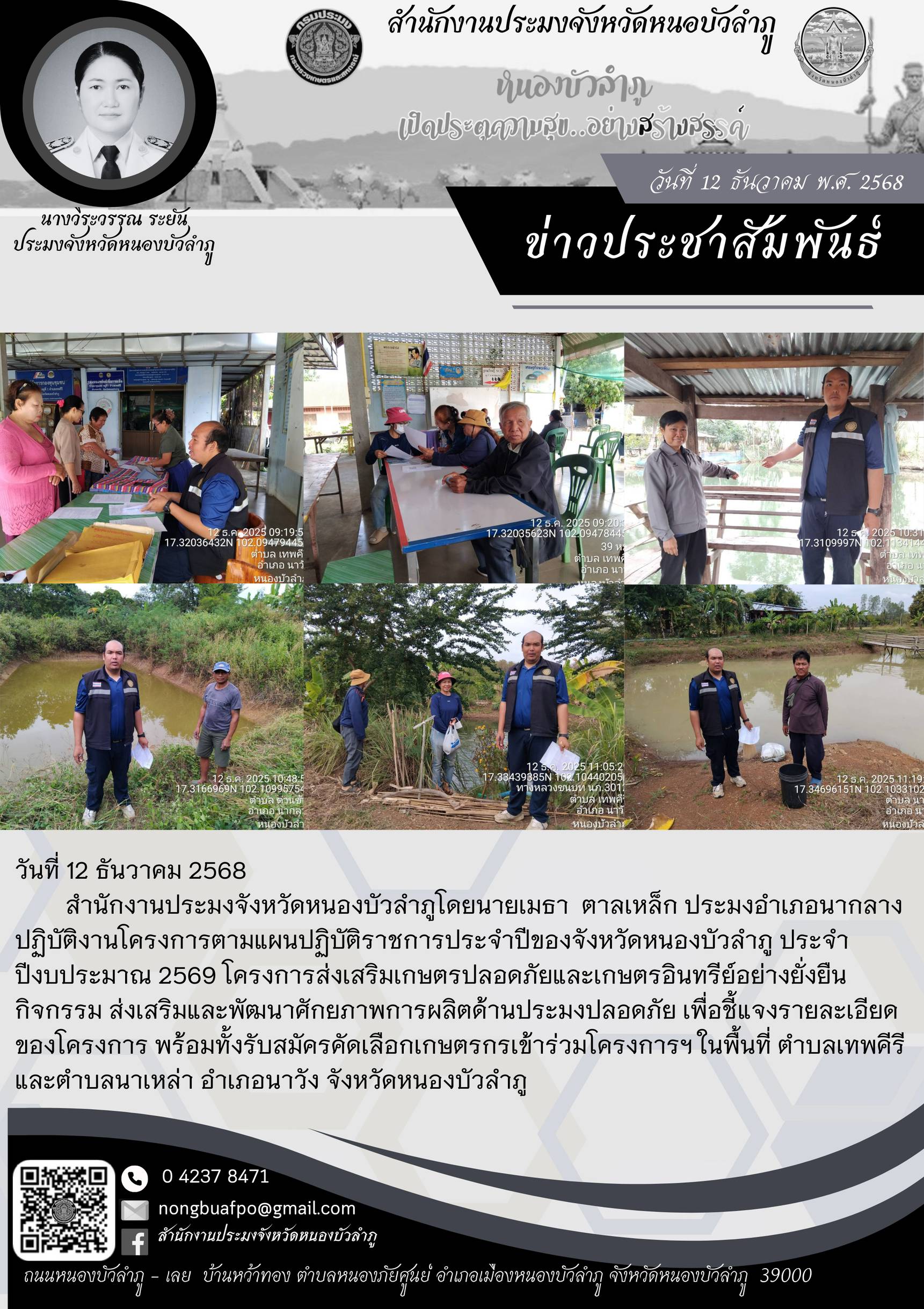 ปฏิบัติงานโครงการตามแผนปฏิบัติราชการประจำปีของจังหวัดหนองบัวลำภู ประจำปีงบประมาณ 2569 โครงการส่งเสริมเกษตรปลอดภัยและเกษตรอินทรีย์อย่างยั่งยืน กิจกรรม ส่งเสริมและพัฒนาศักยภาพการผลิตด้านประมงปลอดภัย..คลิก