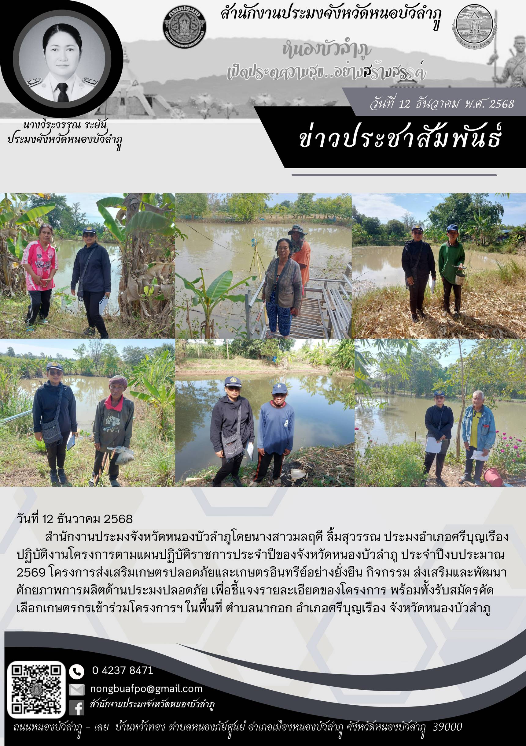 ปฏิบัติงานโครงการตามแผนปฏิบัติราชการประจำปีของจังหวัดหนองบัวลำภู ประจำปีงบประมาณ 2569 โครงการส่งเสริมเกษตรปลอดภัยและเกษตรอินทรีย์อย่างยั่งยืน กิจกรรม ส่งเสริมและพัฒนาศักยภาพการผลิตด้านประมงปลอดภัย..คลิก