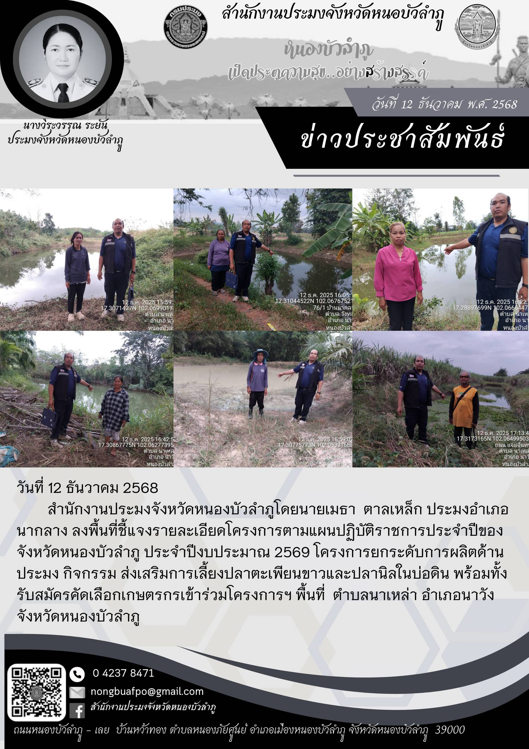 ลงพื้นที่ชี้แจงรายละเอียดโครงการตามแผนปฏิบัติราชการประจำปีของจังหวัดหนองบัวลำภู ประจำปีงบประมาณ 2569 โครงการยกระดับการผลิตด้านประมง กิจกรรม ส่งเสริมการเลี้ยงปลาตะเพียนขาวและปลานิลในบ่อดิน 