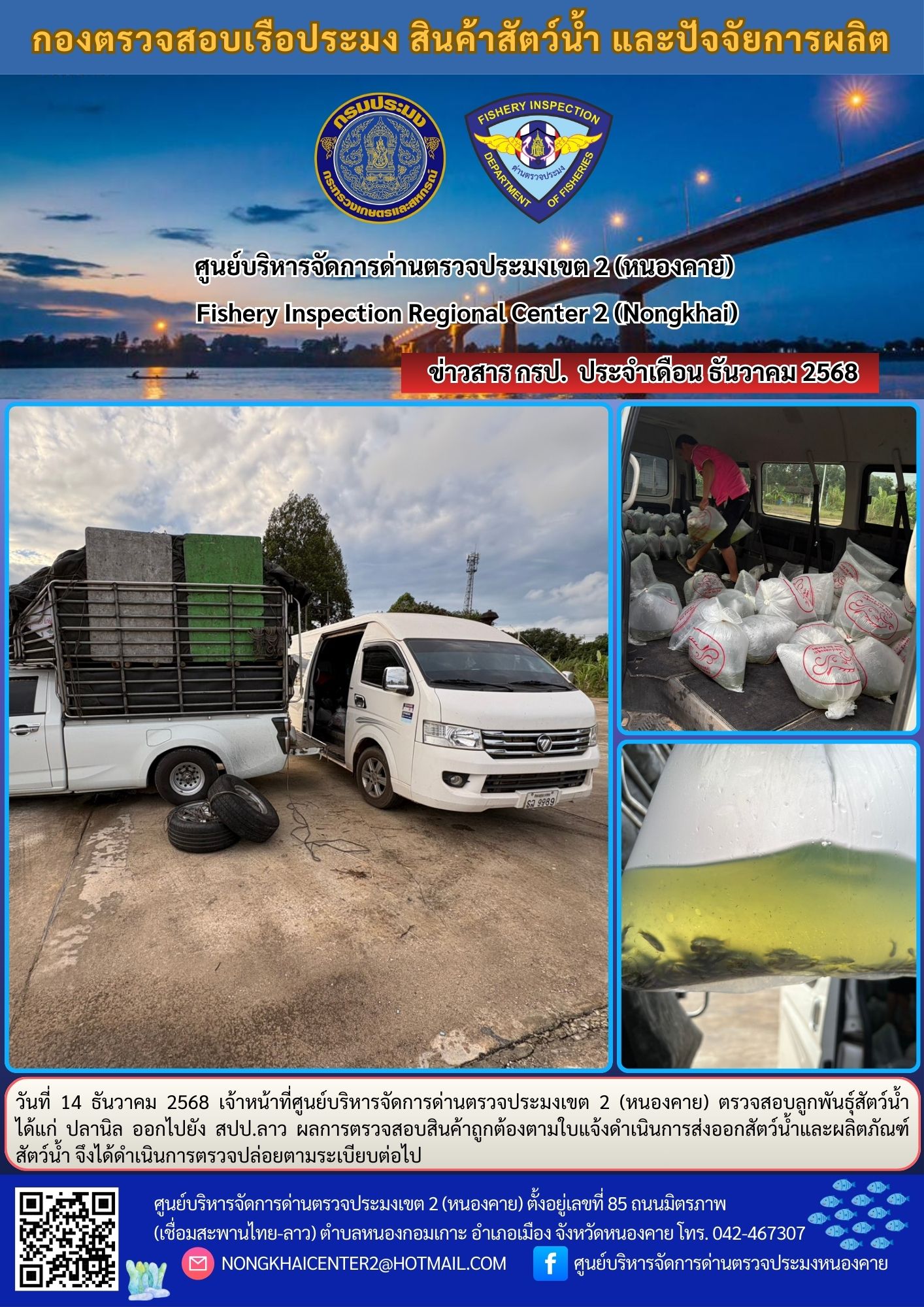 ตรวจสอบลูกพันธุ์สัตว์น้ำ ส่งออกไปยัง สปป.ลาว 