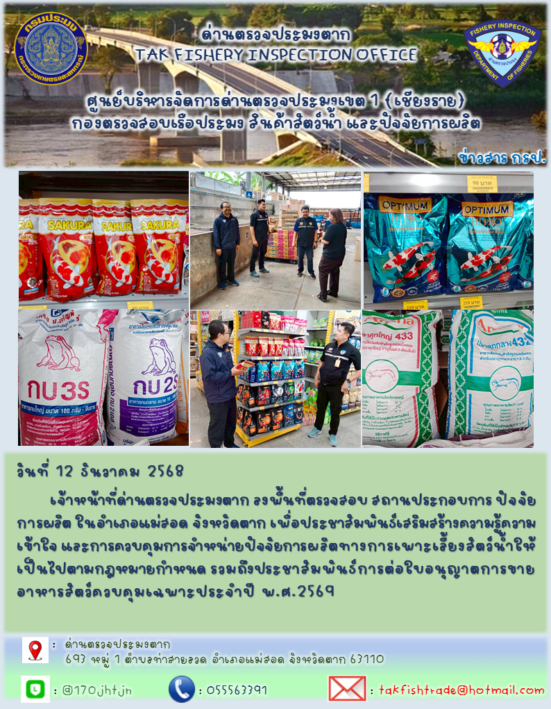 ประชาสัมพันธ์ตรวจสอบร้านค้าและปัจจัยการผลิตวันที่ 12 ธันวาคม 2568