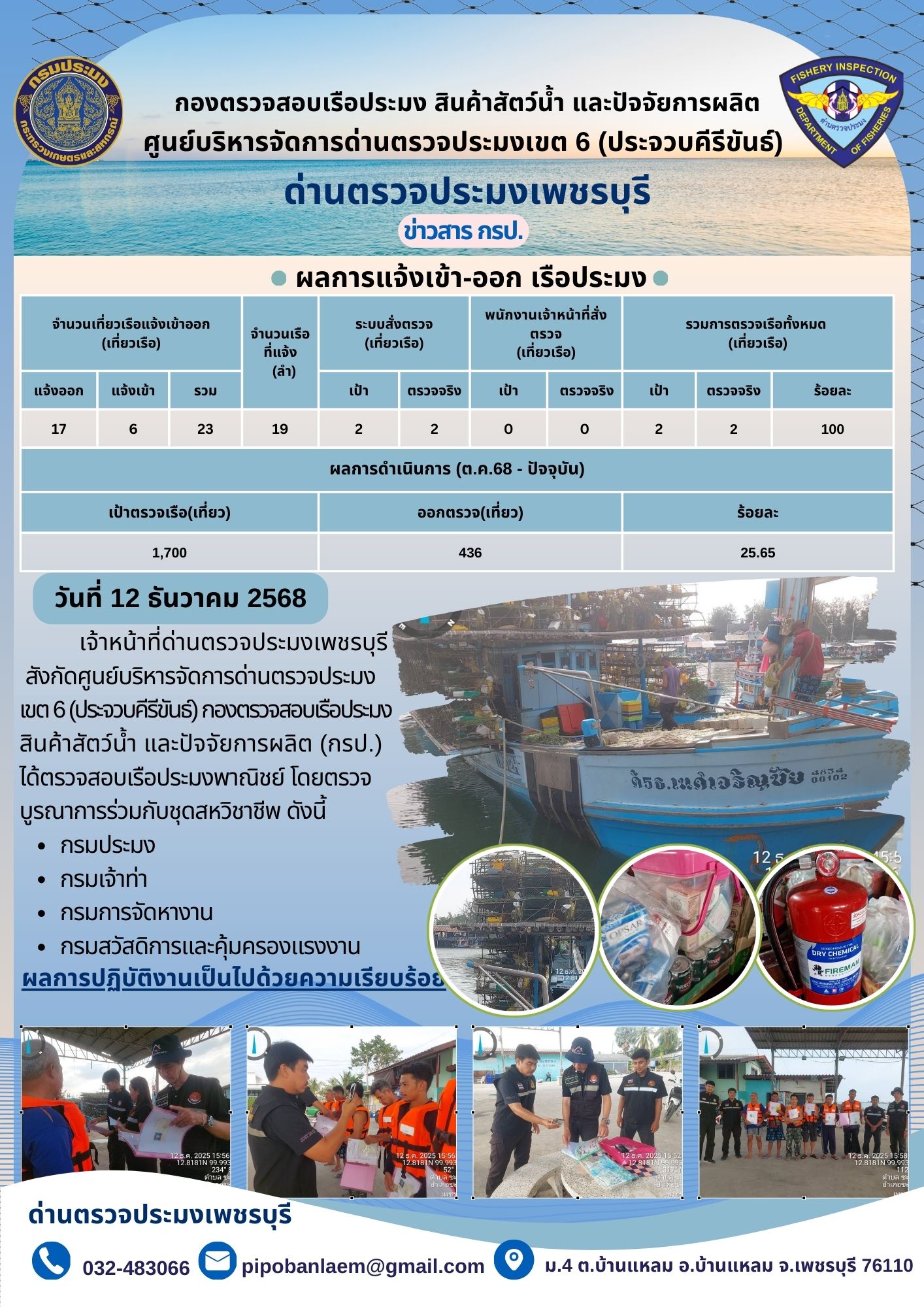 ข่าวประชาสัมพันธ์ ด่านตรวจประมงเพชรบุรี..คลิก