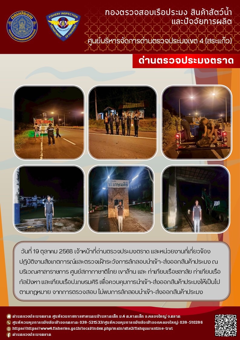 ผลการปฏิบัติงานของด่านตรวจประมงตราด ประจำวันที่ 19 ตุลาคม 2568 