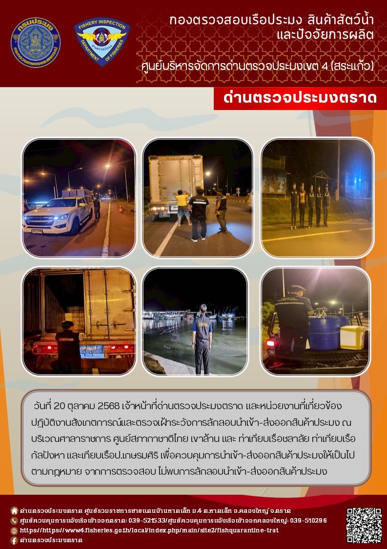 ผลการปฏิบัติงานของด่านตรวจประมงตราด ประจำวันที่ 20 ตุลาคม 2568 