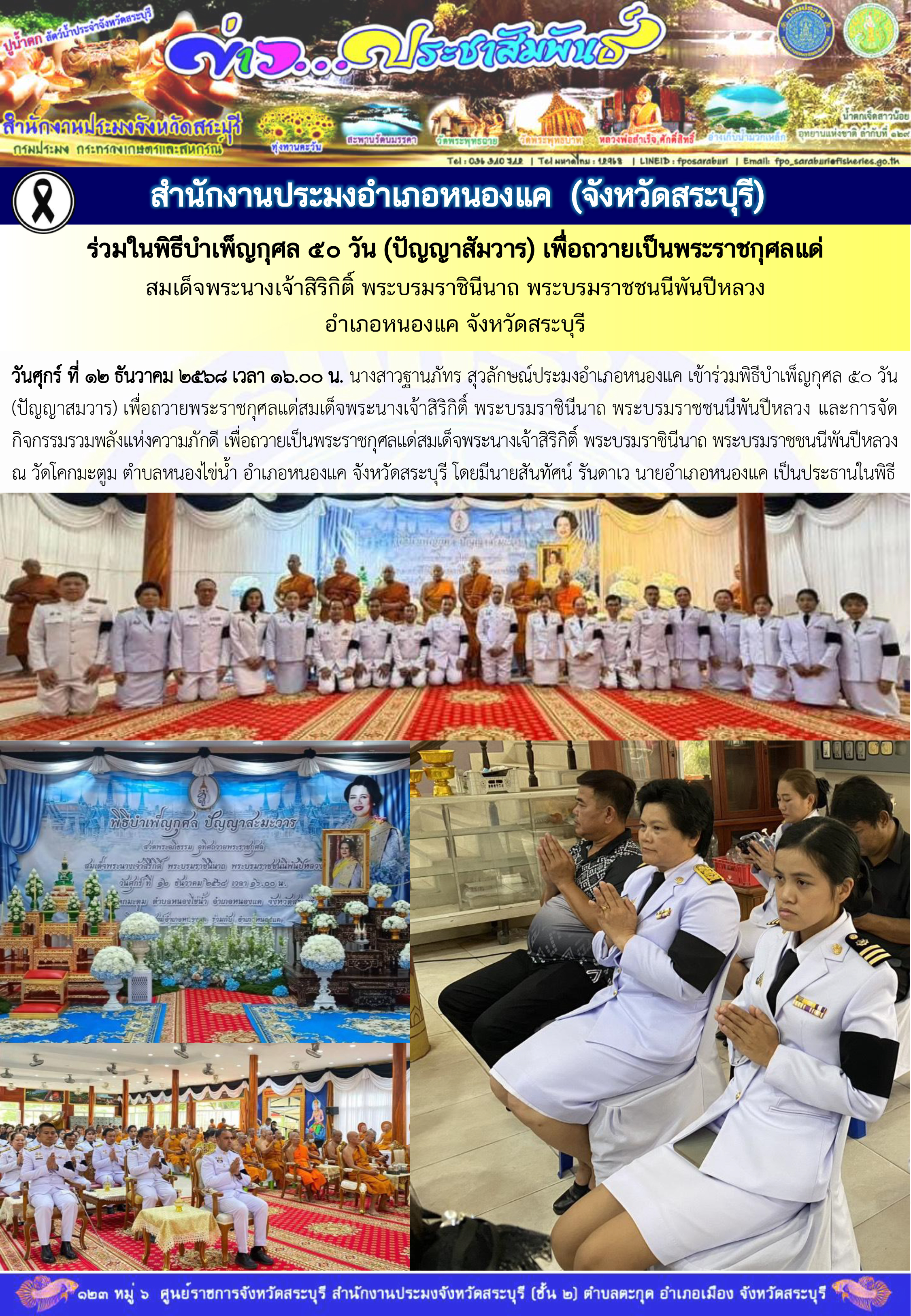 ภารกิจประจำวันที่ 12 ธันวาคม 2568 สำนักงานประมงจังหวัดสระบุรี..คลิก