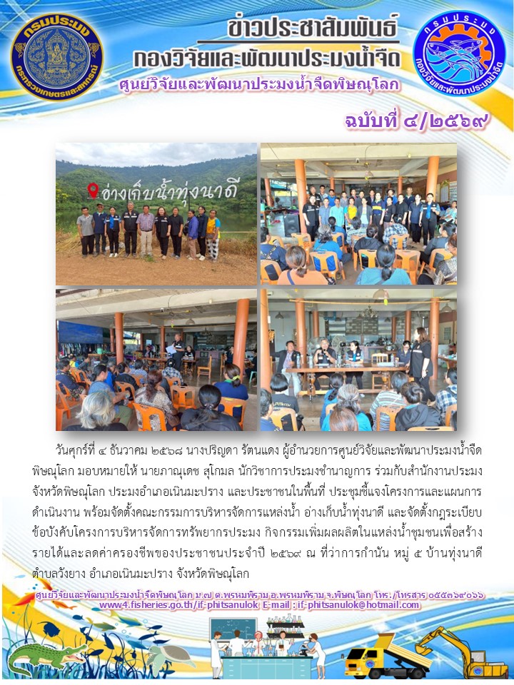 วันศุกร์ที่ 4 ธันวาคม 2568 นางปริญดา รัตนแดง ผู้อำนวยการศูนย์วิจัยและพัฒนาประมงน้ำจืดพิษณุโลก มอบหมายให้ นายภาณุเดช สุโกมล นักวิชาการประมงชำนาญการ