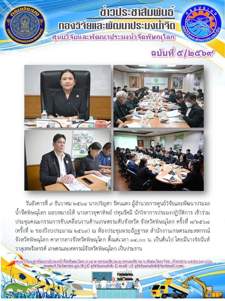 วันอังคารที่ 9 ธันวาคม 2568 นางปริญดา รัตนแดง ผู้อำนวยการศูนย์วิจัยและพัฒนาประมงน้ำจืดพิษณุโลก มอบหมายให้ นางสาวจุฑาทิพย์ ปทุมรัศมี นักวิชาการประมงปฏิบัติการ