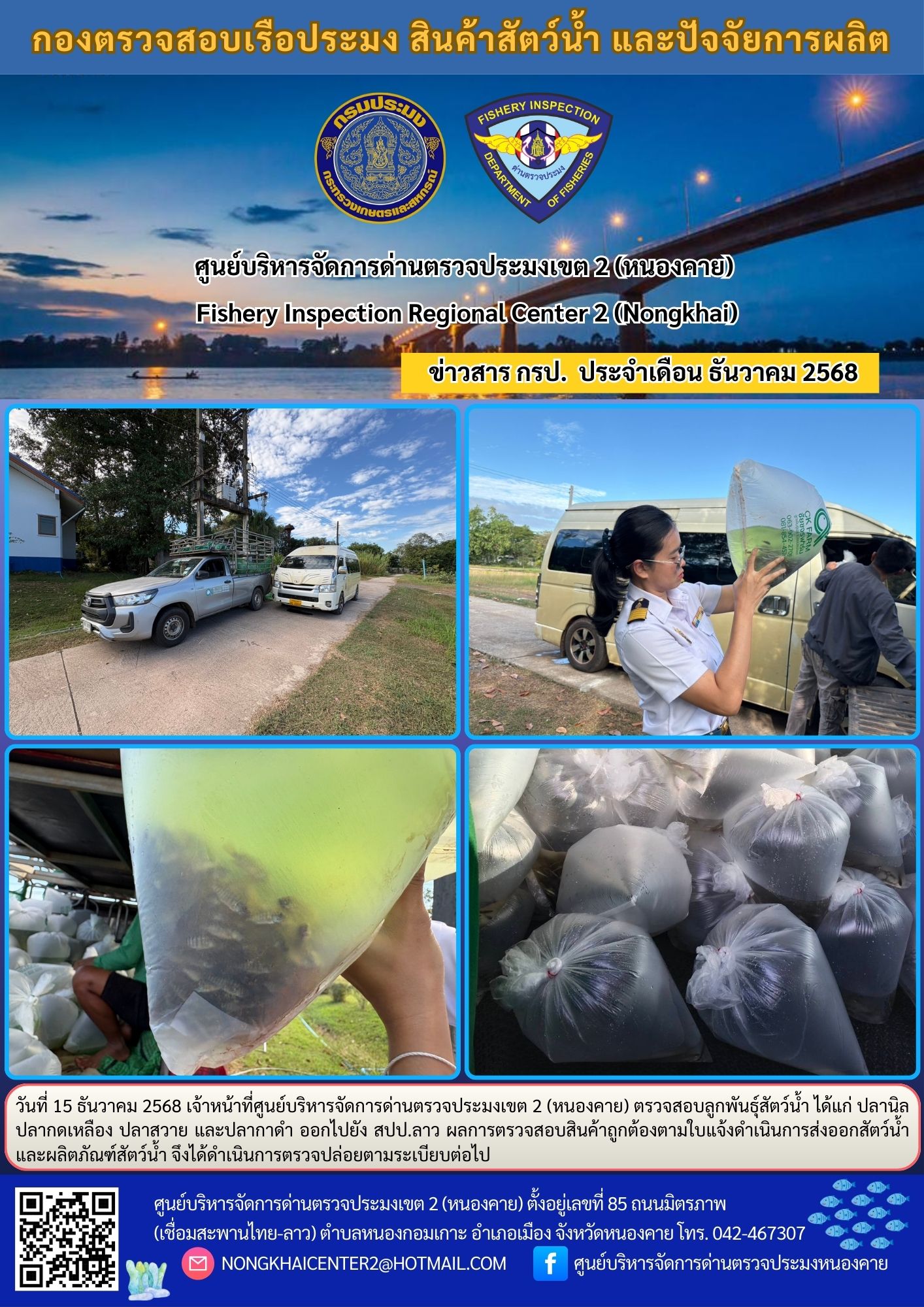 ตรวจสอบลูกพันธุ์สัตว์น้ำ ส่งออกไปยัง สปป.ลาว 