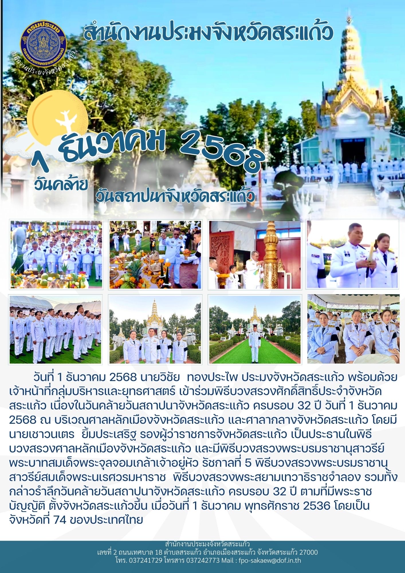 เข้าร่วมพิธีบวงสรวงศักดิ์สิทธิ์ประจำจังหวัดสระแก้ว เนื่องในวันคล้ายวันสถาปนาจังหวัดสระแก้ว ครบรอบ 32 ปี..คลิก