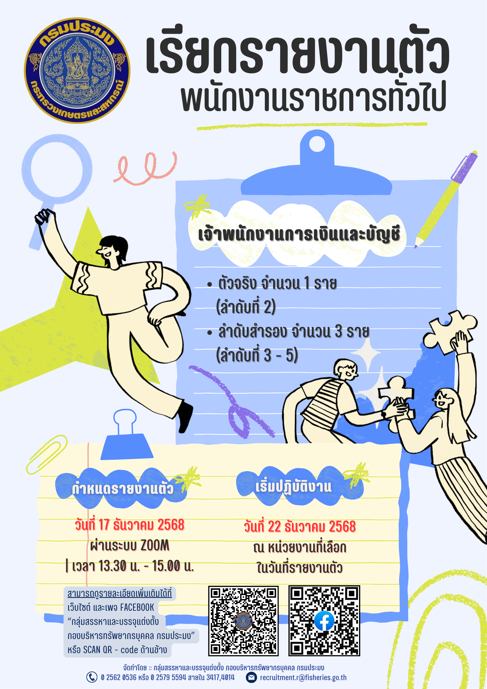 รายงานตัวพนักงานราชการทั่วไปสังกัดกรมประมง..คลิก