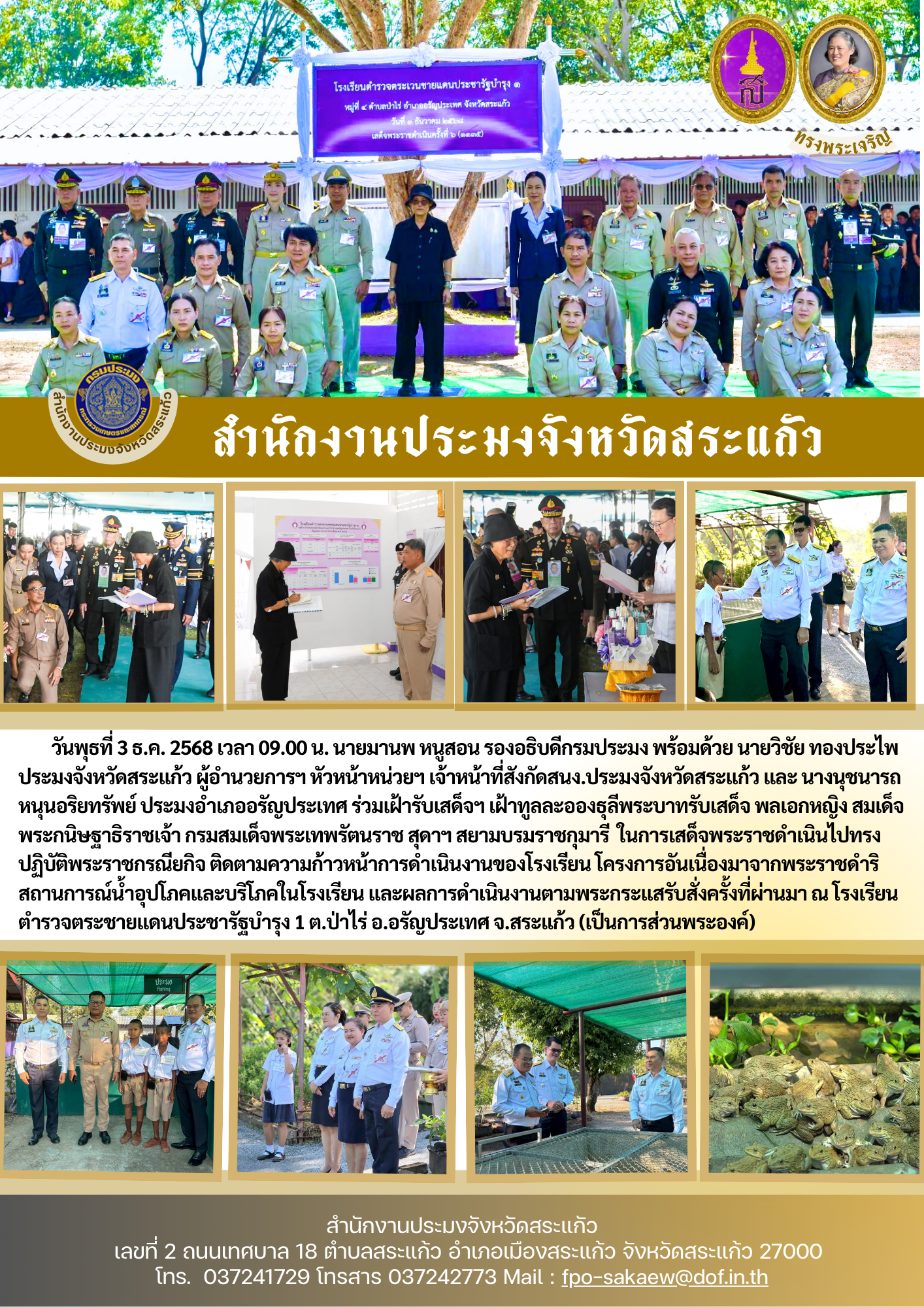 ร่วมเฝ้ารับเสด็จฯ เฝ้าทูลละอองธุลีพระบาทรับเสด็จ พลเอกหญิง สมเด็จพระกนิษฐาธิราชเจ้า กรมสมเด็จพระเทพรัศนราชสุดาฯ สยามบรมราชกุมารี..คลิก