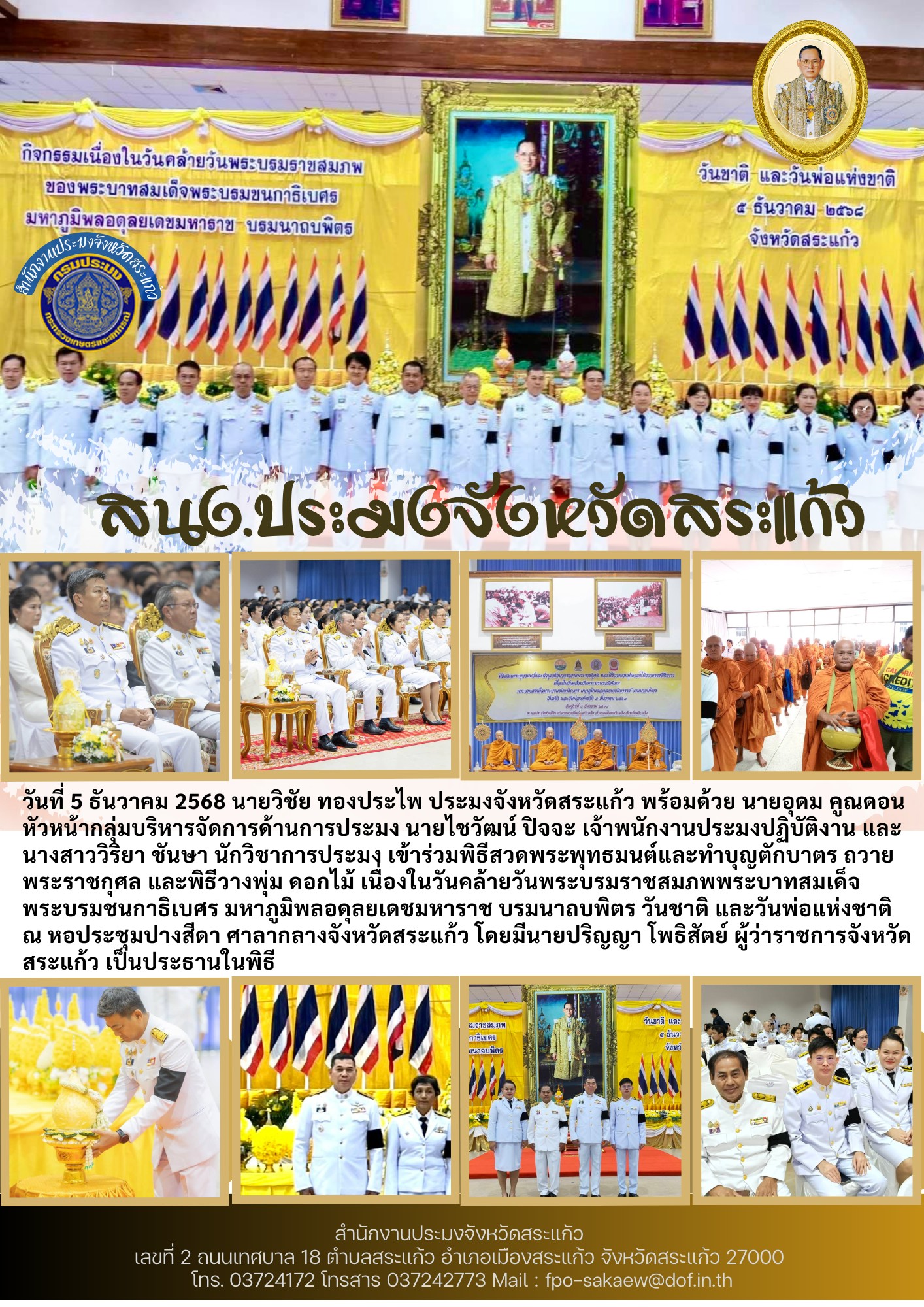 เข้าร่วมพิธีสวดพระพุทธมนต์และทำบุญตักบาตร ถวายพระราชกุศล และพิธีวางพุ่ม ดอกไม้ เนื่องในวันคล้ายวันพระบรมราชสมภพพระบาทสมเด็จพระบรมชนกาธิเบศร มหาภูมิพลอดุลยเดชมหาราช บรมนาถบพิตร วันชาติ และวันพ่อแห่งชาติ 