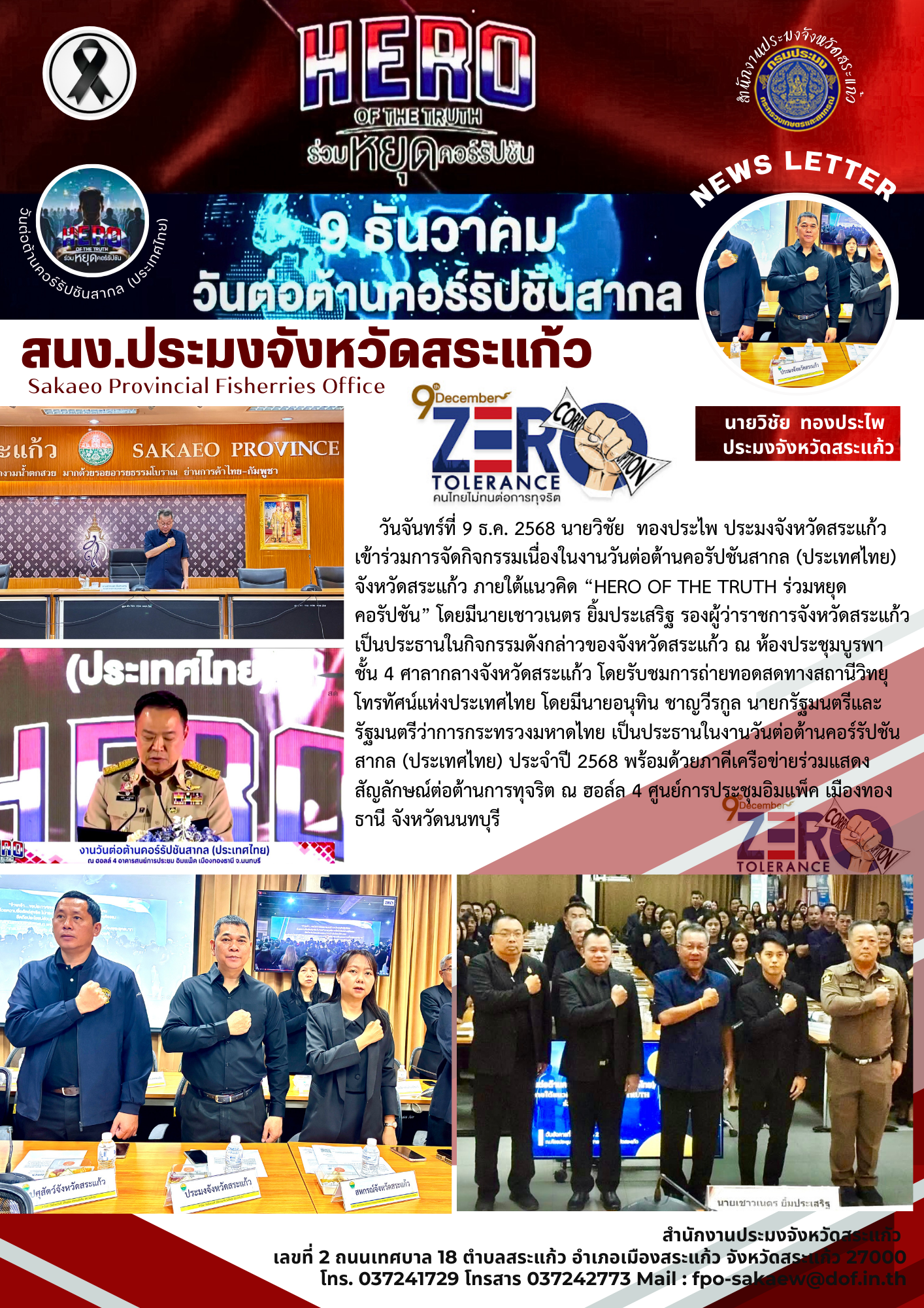  เข้าร่วมการจัดกิจกรรมเนื่องในงานวันต่อต้านคอรัปชันสากล (ประเทศไทย) จังหวัดสระแก้ว ภายใต้แนวคิด 