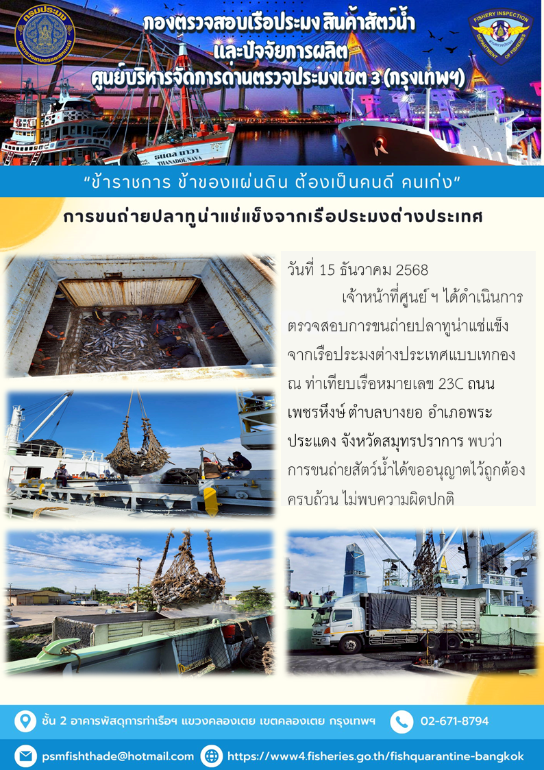 การขนถ่ายปลาทูน่าแช่แข็งจากเรือประมงต่างประเทศ