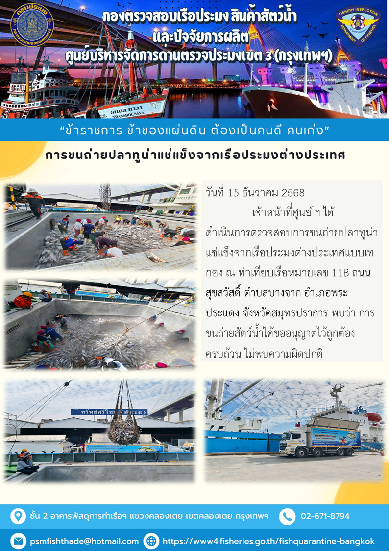 การขนถ่ายปลาทูน่าแช่แข็งจากเรือประมงต่างประเทศ