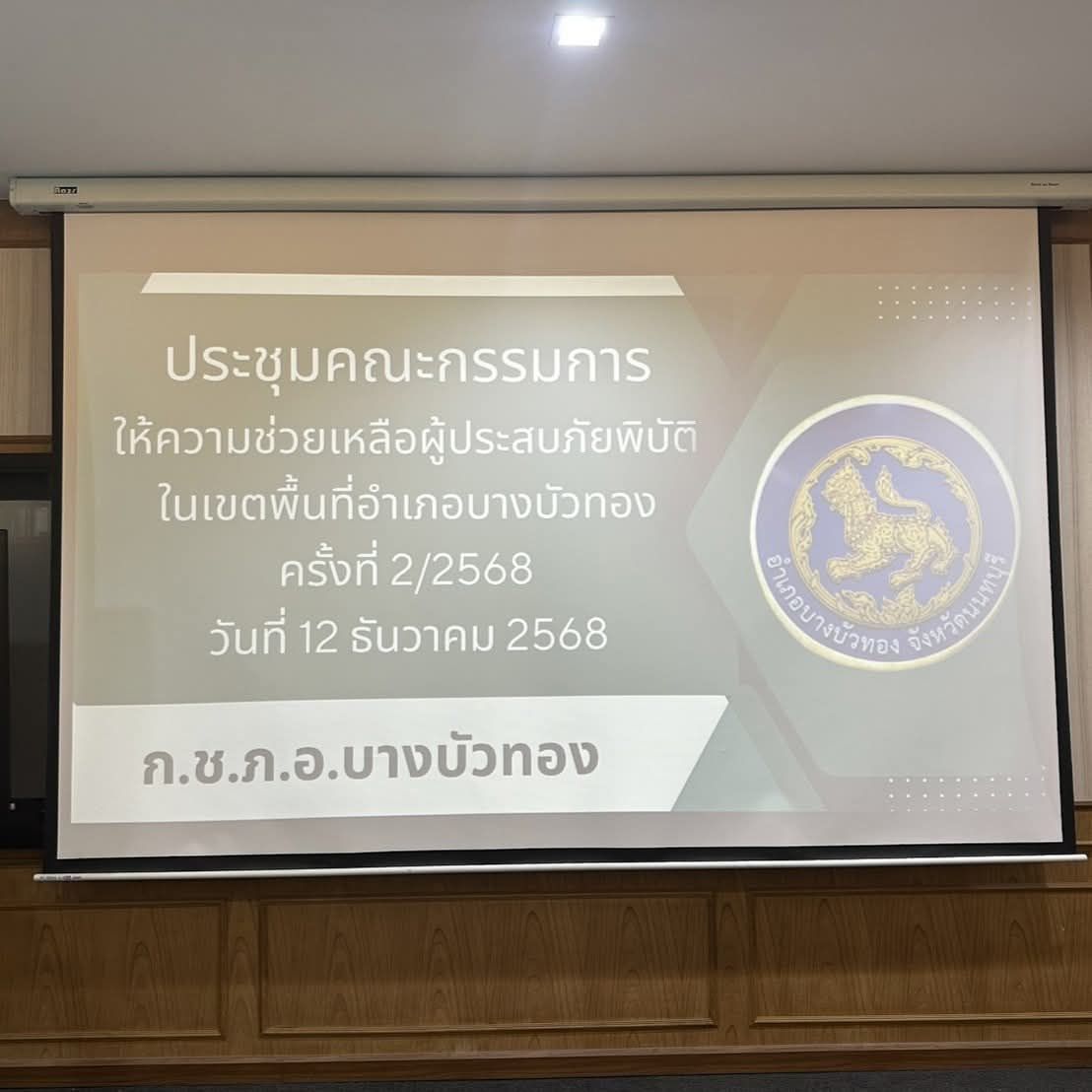 (อ.บางบัวทอง) การประชุมคณะกรรมการให้ความช่วยเหลือผู้ประสบภัยพิบัติในเขตพื้นที่อำเภอบางบัวทอง ครั้งที่ 2/2568..คลิก