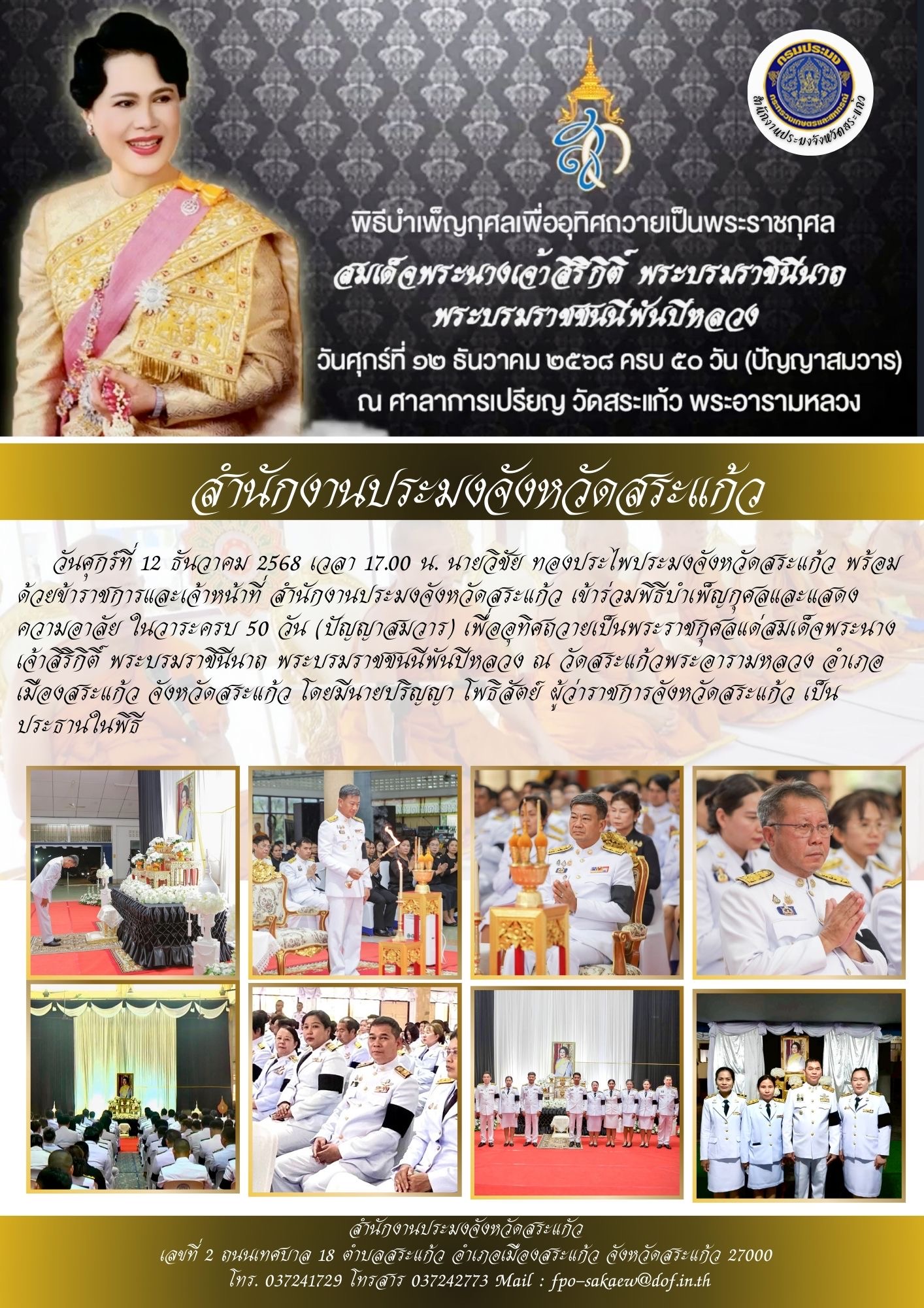 เข้าร่วมพิธีบำเพ็ญกุศลและแสดงความอาลัย ในวาระครบ 50 วัน (ปัญญาสมวาร) เพื่ออุทิศถวายเป็นพระราชกุศลแด่สมเด็จพระนางเจ้าสิริกิติ์ พระบรมราชินีนาถ พระบรมราชชนนีพันปีหลวง