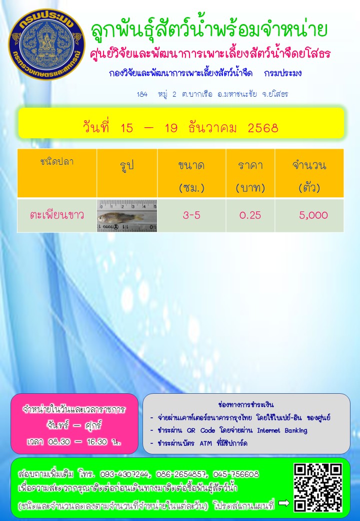 ลูกพันธุ์สัตว์น้ำพร้อมจำหน่าย 15 - 19 ธ.ค. 2568