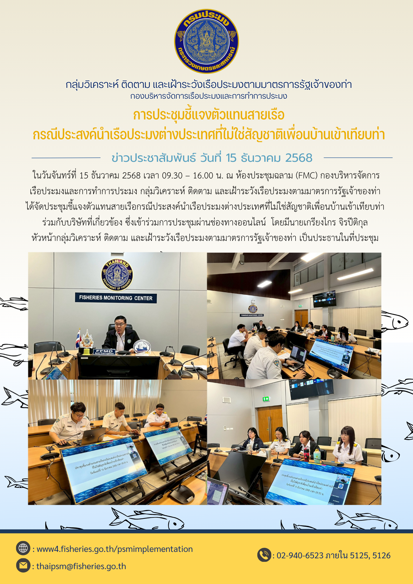 การประชุมชี้แจงตัวแทนสายเรือกรณีประสงค์นำเรือประมงต่างประเทศ ที่ไม่ใช่สัญชาติเพื่อนบ้านเข้าเทียบท่า