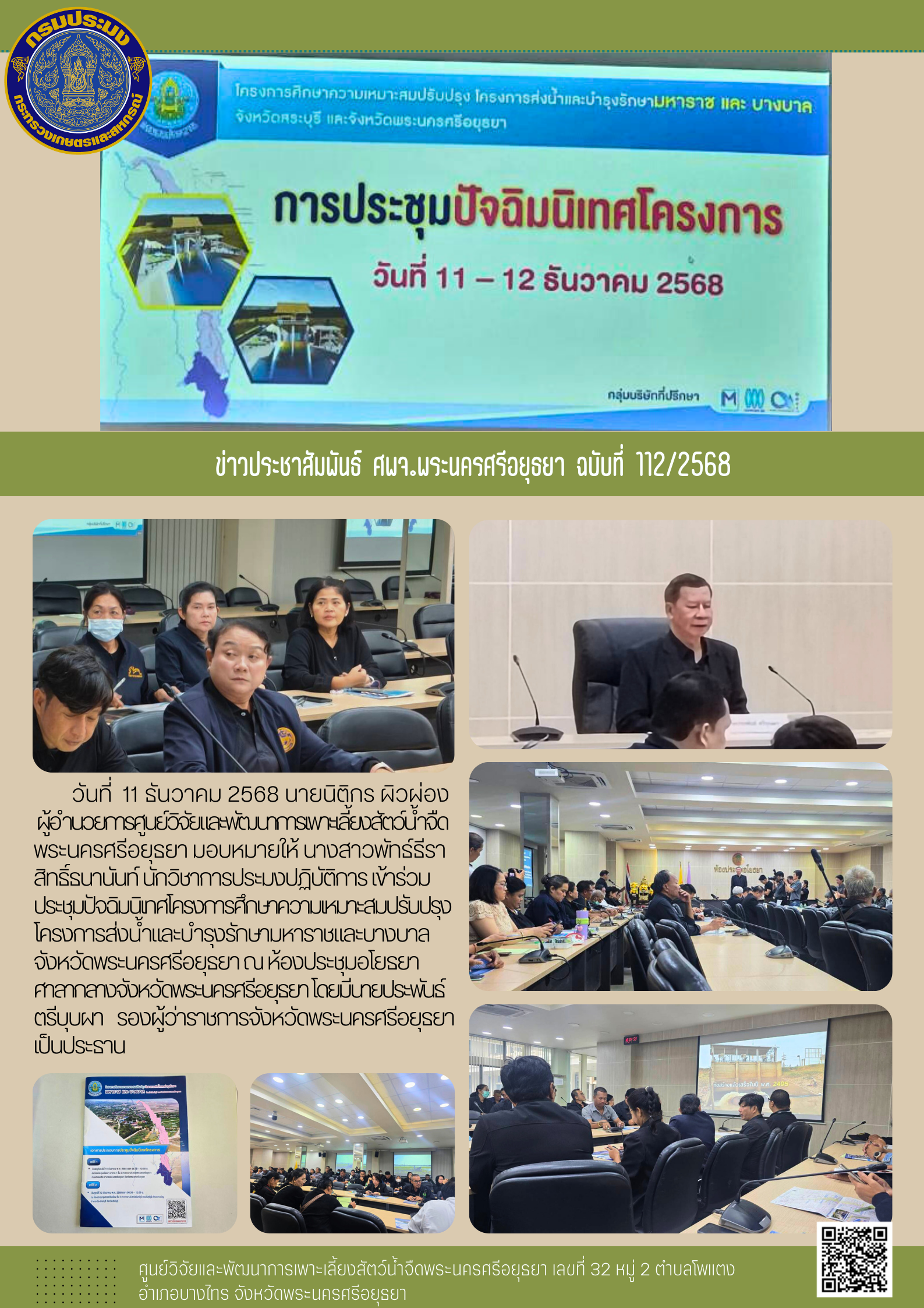 ข่าวประชาสัมพันธ์ ฉบับที่ 112/2568