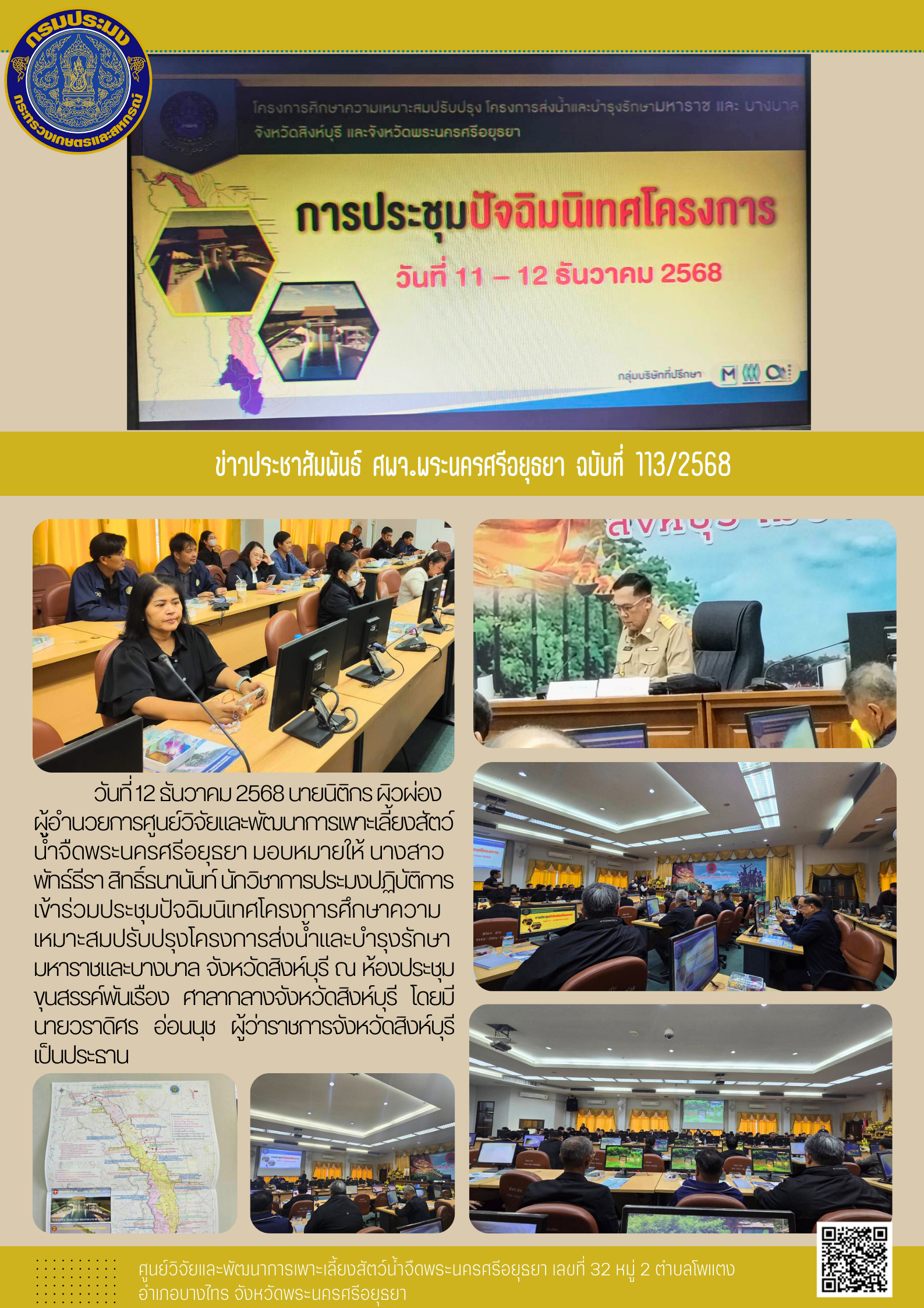 ข่าวประชาสัมพันธ์ ฉบับที่ 113/2568