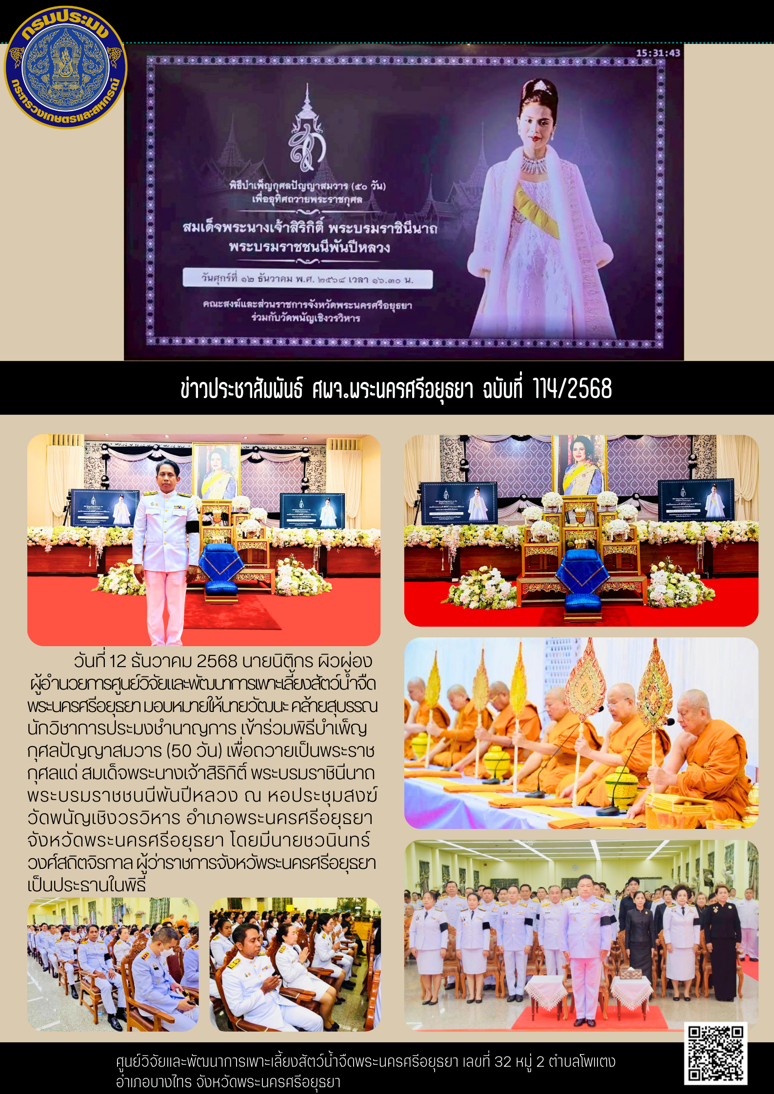 ข่าวประชาสัมพันธ์ ฉบับที่ 114/2566