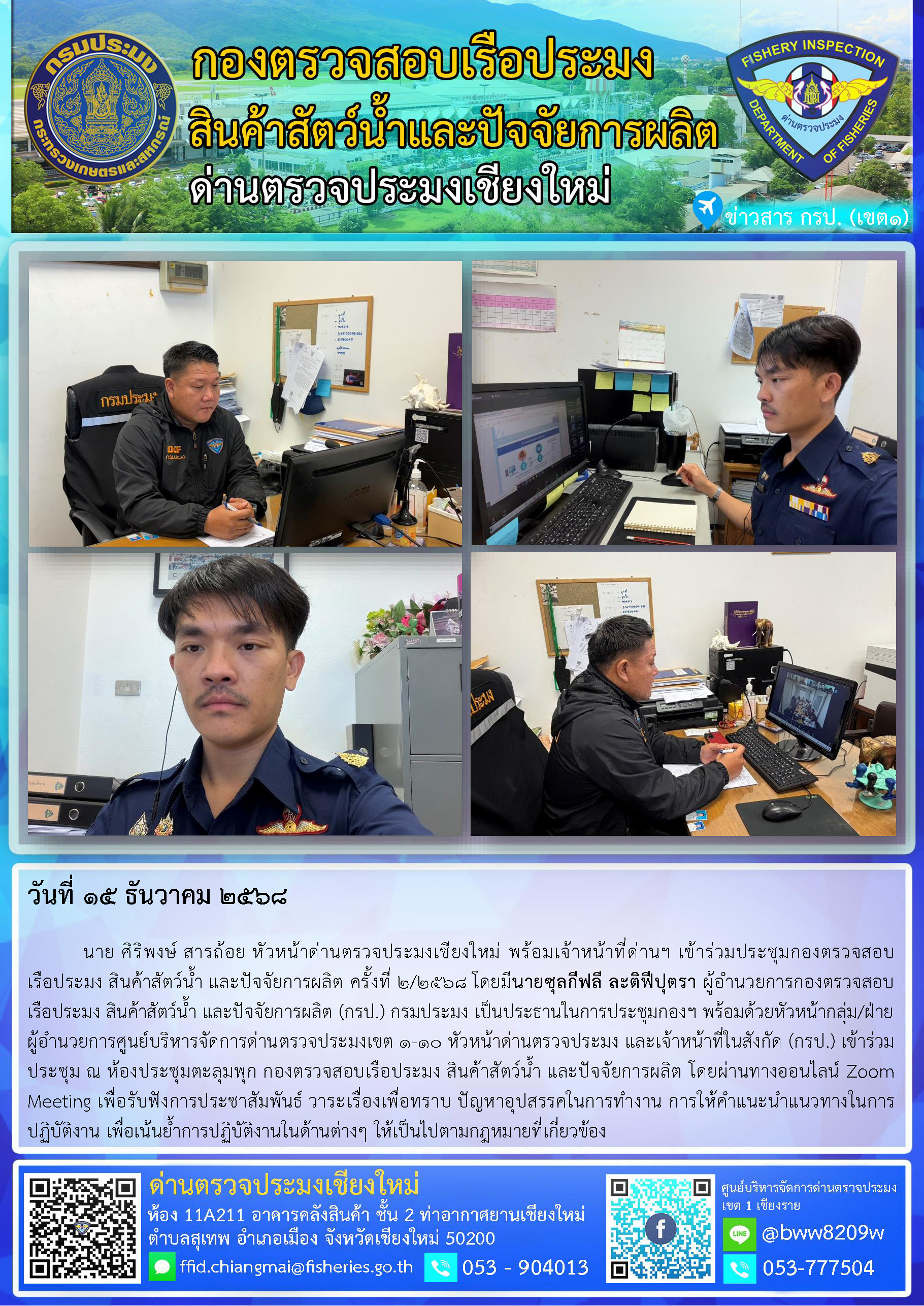 ่15 ธ.ค. 68 นาย ศิริพงษ์ สารถ้อย หัวหน้าด่านตรวจประมงเชียงใหม่ พร้อมเจ้าหน้าที่ด่านฯ เข้าร่วมประชุมกองตรวจสอบเรือประมง สินค้าสัตว์น้ำ และปัจจัยการผลิต ครั้งที่ 2/2568 โดยมีนายซุลกีฟลี ละติฟีปุตรา ผู้อำนวยการกองตรวจสอบเรือประมง สินค้าสัตว์น้ำ และปัจจัยการผลิต (กรป.) กรมประมง เป็นประธานในการประชุม..คลิก