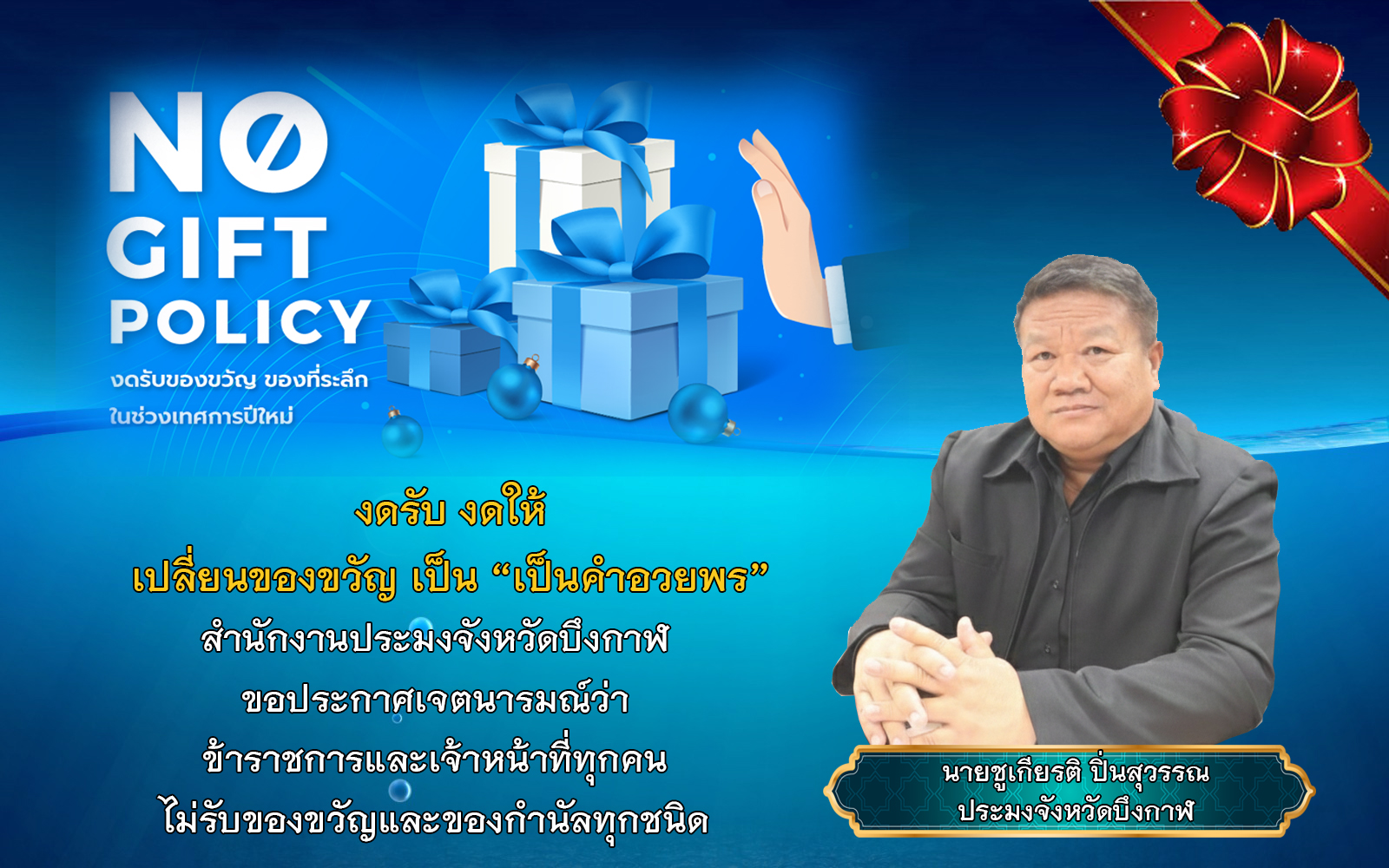 เจตนารมณ์ไม่รับของขวัญและกำนันทุกชนิดจากการปฏิบัติหน้าที่ในช่วงปีใหม่ (No Gift Policy)