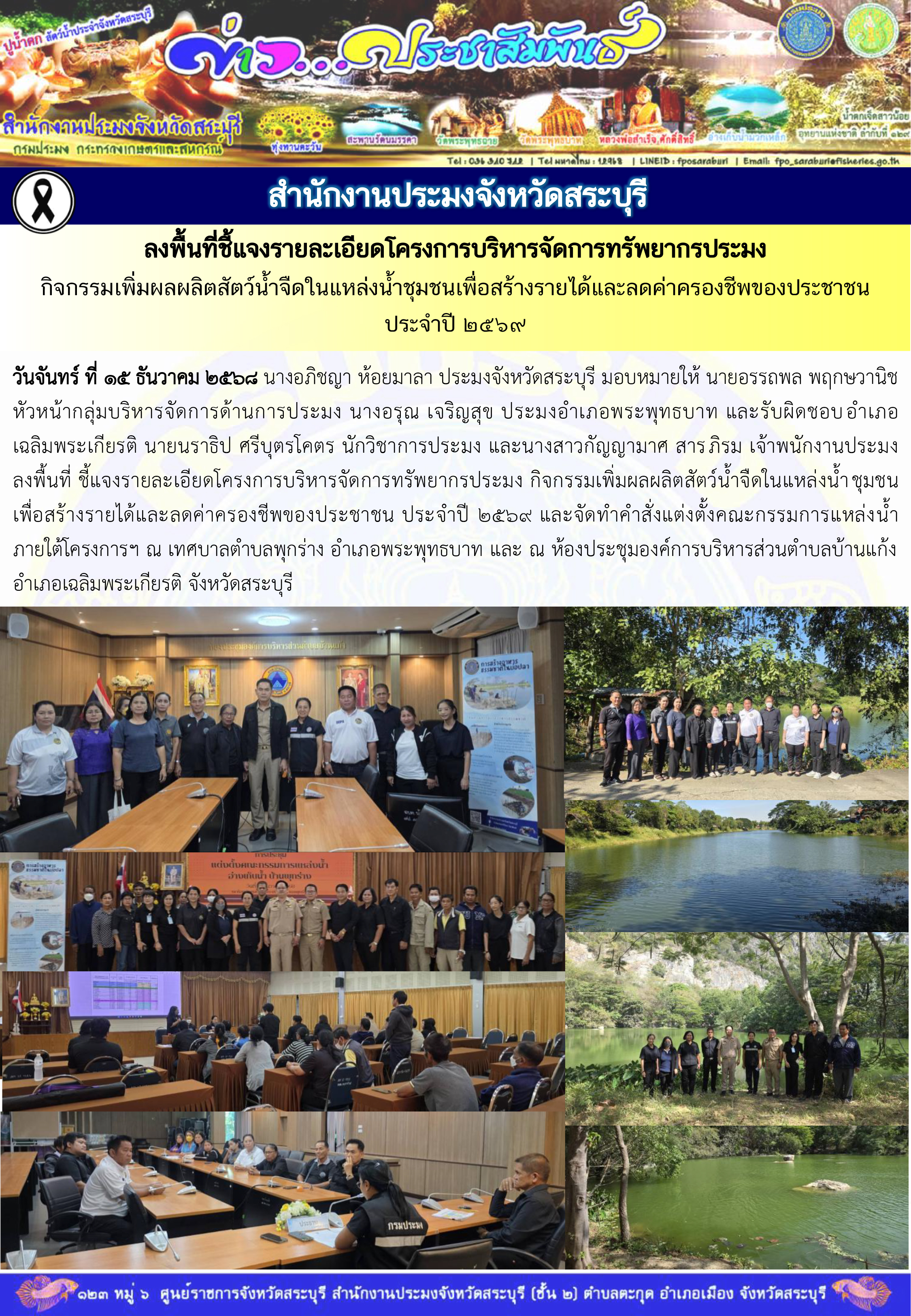 ภารกิจประจำวันที่ 15 ธันวาคม 2568 สำนักงานประมงจังหวัดสระบุรี