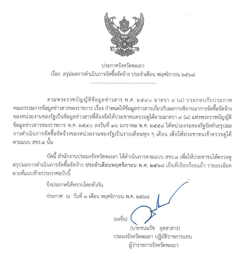 ประกาศผลการจัดซื้อ/จัดจ้าง (สขร.1) ประจำเดือนพฤศจิกายน 2568 ประจำปีงบประมาณ พ.ศ. 2569