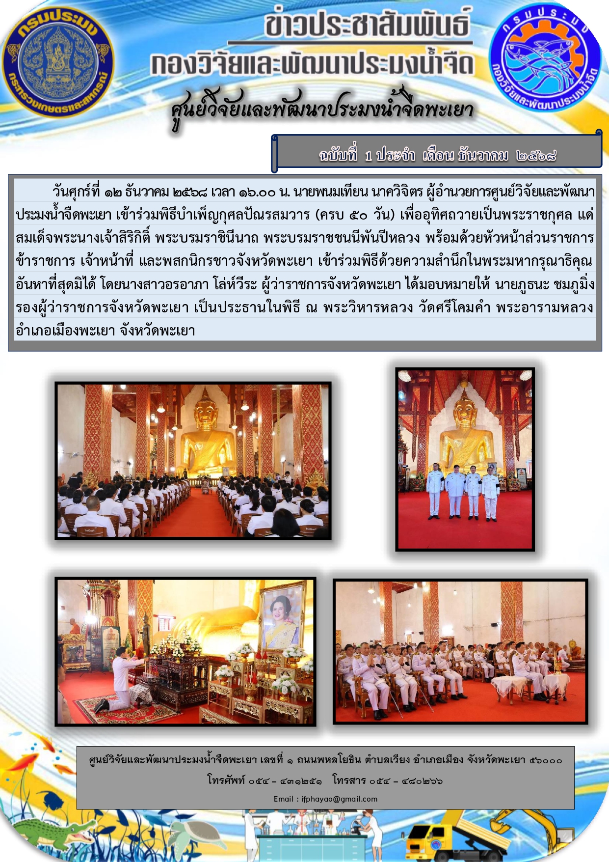 เข้าร่วมพิธีบำเพ็ญกุศลปัณรสมวาร (ครบ 50 วัน) เพื่ออุทิศถวายเป็นพระราชกุศล แด่ สมเด็จพระนางเจ้าสิริกิติ์ พระบรมราชินีนาถ พระบรมราชชนนีพันปีหลวง 