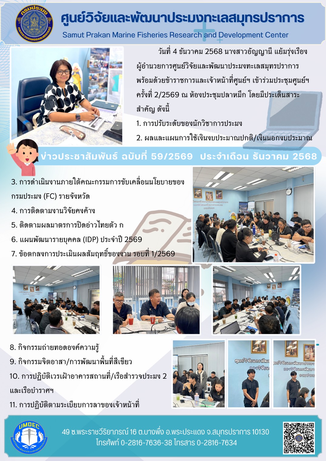 ศูนย์วิจัยและพัฒนาประมงทะเลสมุทรปราการจัดประชุมศูนย์ฯ ครั้งที่ 2/2569 ณ ห้องประชุมปลาหมึก 