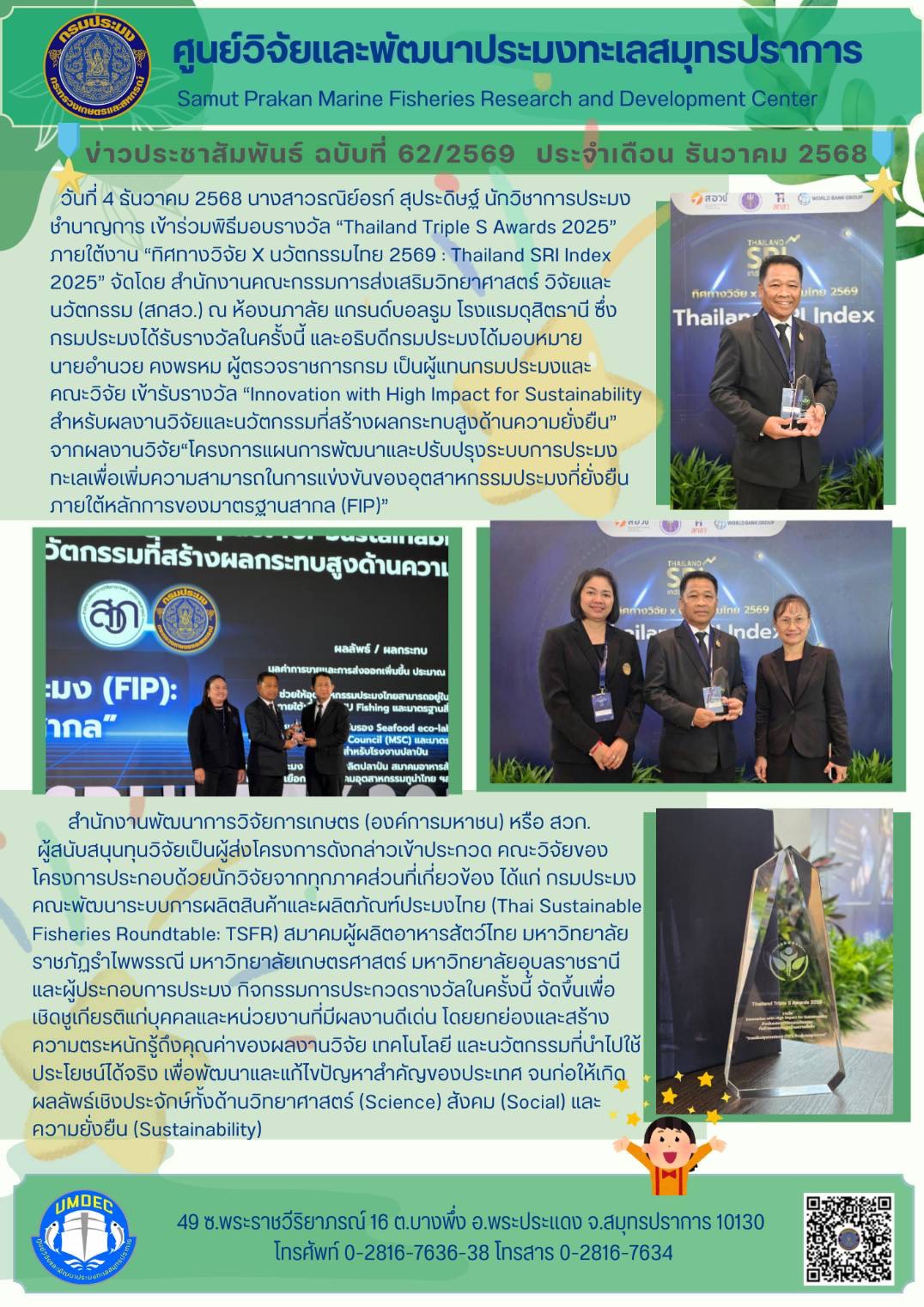 นักวิจัยศูนย์วิจัยและพัฒนาประมงทะเลสมุทรปราการเข้าร่วมพิธีมอบรางวัล “Thailand Triple S Awards 2025” ภายใต้งาน “ทิศทางวิจัย X นวัตกรรมไทย 2569 : Thailand SRI Index 2025”
