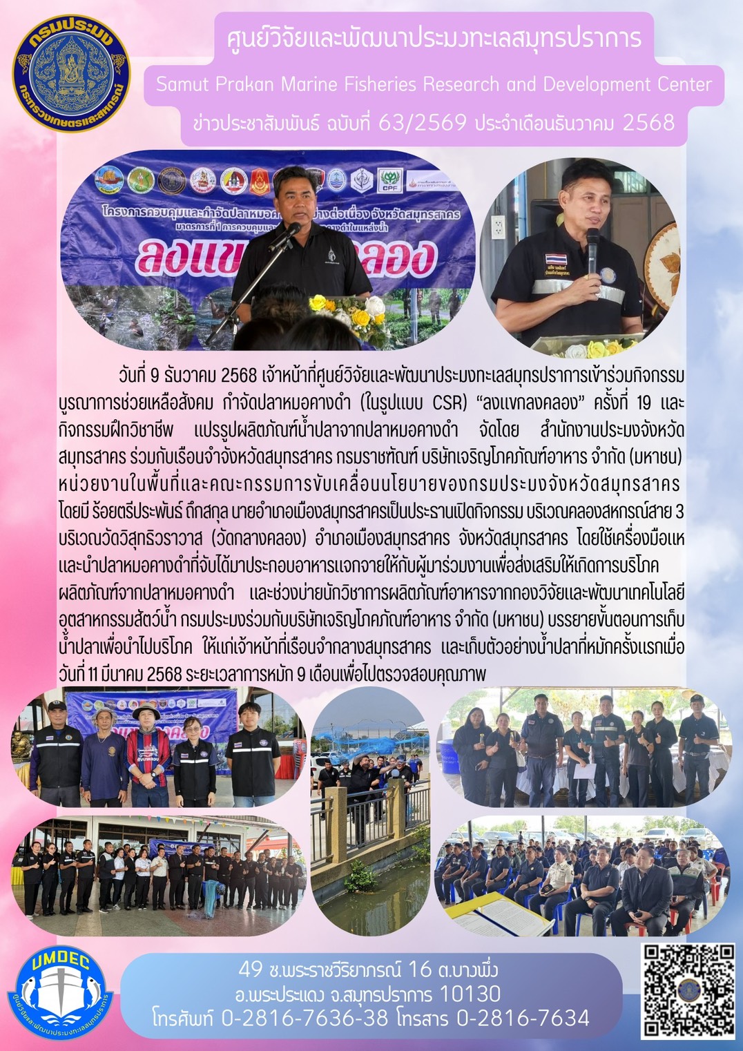 เจ้าหน้าที่ศูนย์วิจัยและพัฒนาประมงทะเลสมุทรปราการเข้าร่วมกิจกรรมบูรณาการช่วยเหลือสังคม กำจัดปลาหมอคางดำ (ในรูปแบบ CSR) “ลงแขกลงคลอง” ครั้งที่ 19และกิจกรรมฝึกวิชาชีพ แปรรูปผลิตภัณฑ์น้ำปลาจากปลาหมอคางดำ