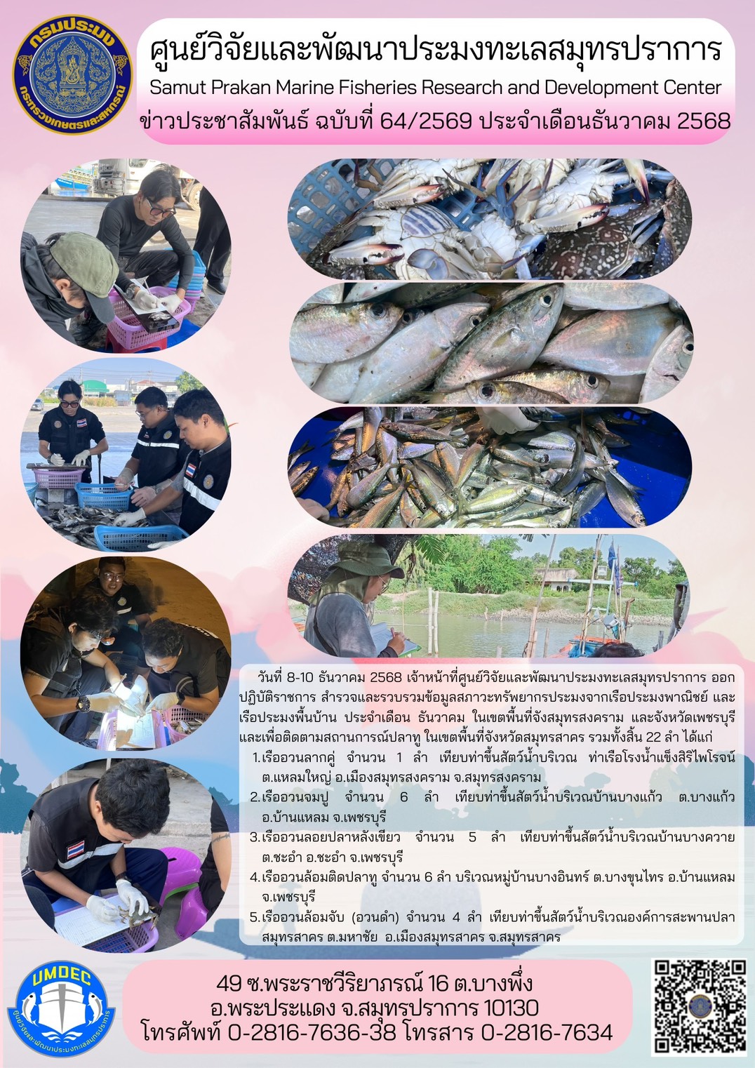 เจ้าหน้าที่ศูนย์วิจัยและพัฒนาประมงทะเลสมุทรปราการ ออกปฏิบัติราชการ สำรวจและรวบรวมข้อมูลสภาวะทรัพยากรประมงจากเรือประมงพาณิชย์ และเรือประมงพื้นบ้าน ประจำเดือน ธันวาคม ในเขตพื้นที่จังหวัดสมุทรสงคราม และจังหวัดเพชรบุรี