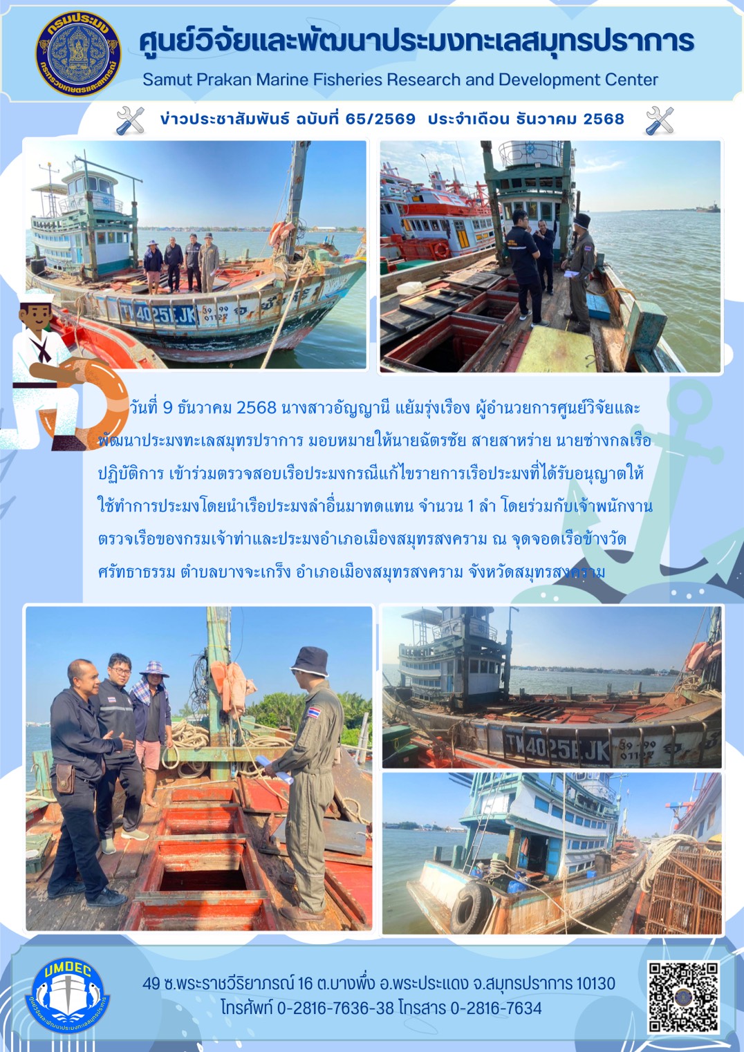 เจ้าหน้าที่ศูนย์วิจัยและพัฒนาประมงทะเลสมุทรปราการเข้าร่วมตรวจสอบเรือประมงกรณีแก้ไขรายการเรือประมงที่ได้รับอนุญาตให้ใช้ทำการประมงโดยนำเรือประมงลำอื่นมาทดแทน จำนวน 1 ลำ