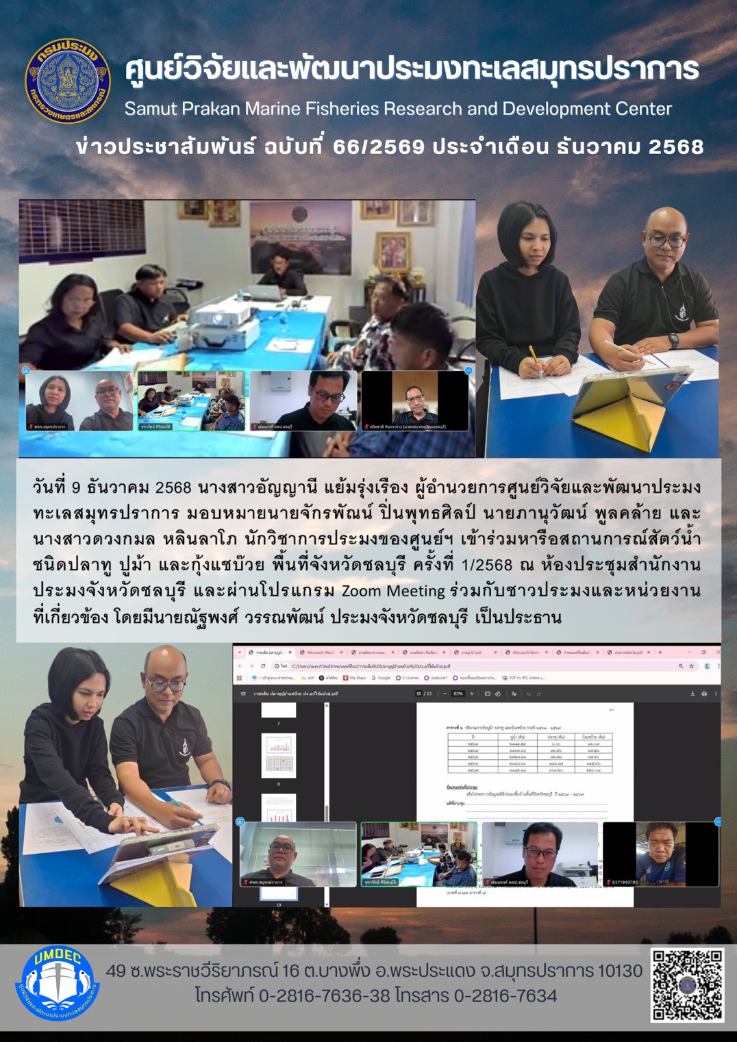 ศูนย์วิจัยและพัฒนาประมงทะเลสมุทรปราการเข้าร่วมหารือสถานการณ์สัตว์น้ำ ชนิด ปลาทู ปูม้า และกุ้งแชบ๊วย พื้นที่จังหวัดชลบุรี ครั้งที่ 1/2568 ณ ห้องประชุมสำนักงานประมงจังหวัดชลบุรี และผ่านโปรแกรม Zoom Meeting