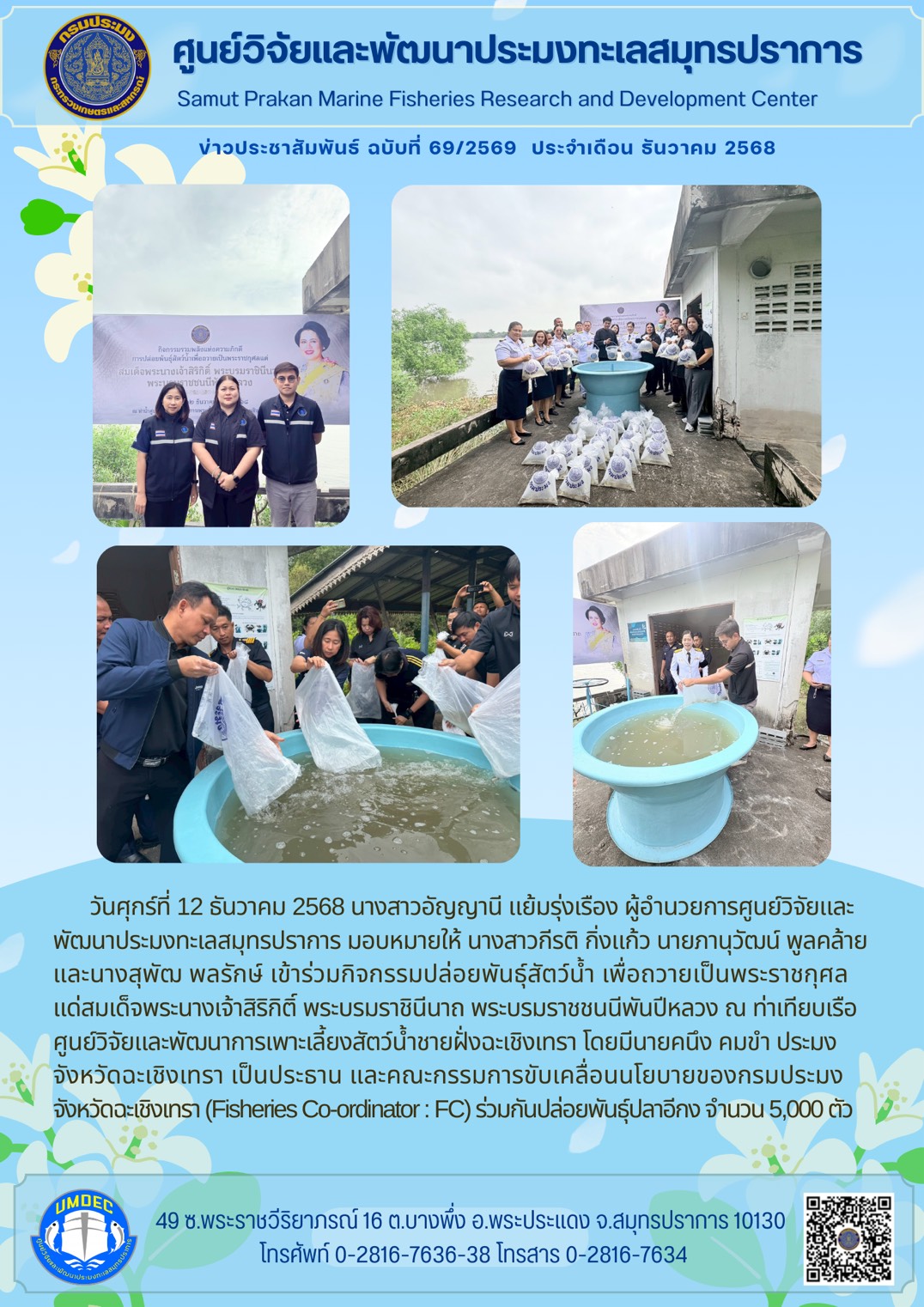 ศูนย์วิจัยและพัฒนาประมงทะเลสมุทรปราการเข้าร่วมกิจกรรมปล่อยพันธุ์สัตว์น้ำ เพื่อถวายเป็นพระราชกุศล แด่สมเด็จพระนางเจ้าสิริกิติ์ พระบรมราชินีนาถ พระบรมราชชนนีพันปีหลวง