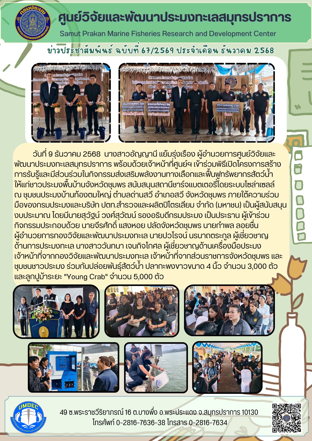 ศูนย์วิจัยและพัฒนาประมงทะเลสมุทรปราการเข้าร่วมพิธีเปิดโครงการสร้างการรับรู้และมีส่วนร่วมในกิจกรรมส่งเสริมพลังงานทางเลือกและฟื้นฟูทรัพยากรสัตว์น้ำ ให้แก่ชาวประมงพื้นบ้านจังหวัดชุมพร