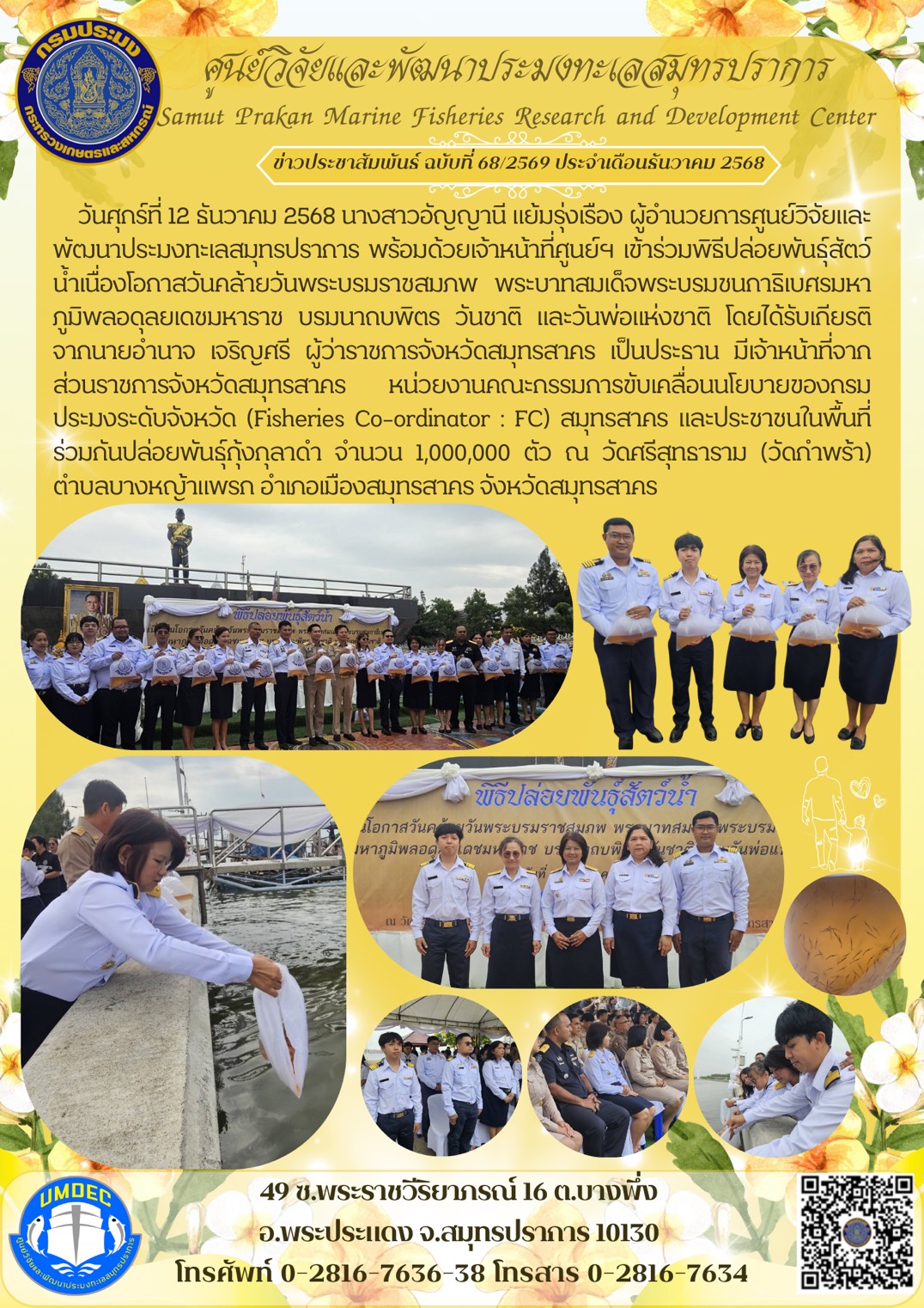 ศูนย์วิจัยและพัฒนาประมงทะเลสมุทรปราการเข้าร่วมพิธีปล่อยพันธุ์สัตว์น้ำเนื่องโอกาสวันคล้ายวันพระบรมราชสมภพ พระบาทสมเด็จพระบรมชนกาธิเบศรมหาภูมิพลอดุลยเดชมหาราช บรมนาถบพิตร วันชาติ และวันพ่อแห่งชาติ