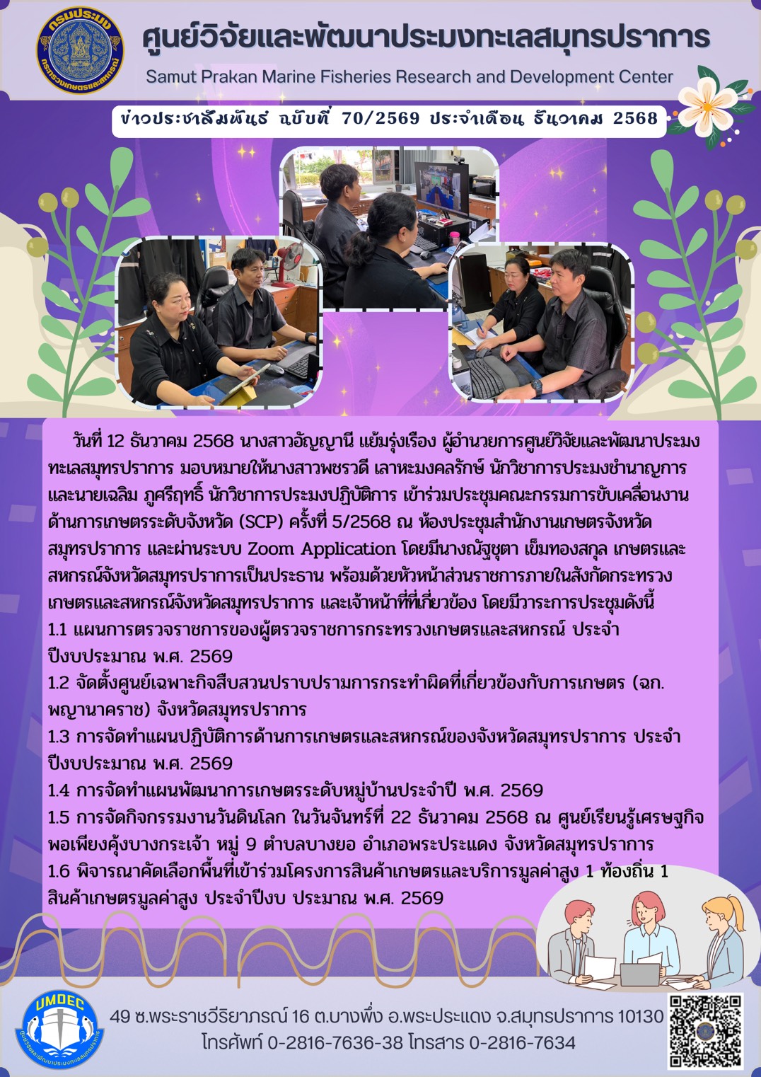 ศูนย์วิจัยและพัฒนาประมงทะเลสมุทรปราการเข้าร่วมประชุมคณะกรรมการขับเคลื่อนงานด้านการเกษตรระดับจังหวัด (SCP) ครั้งที่ 5/2568