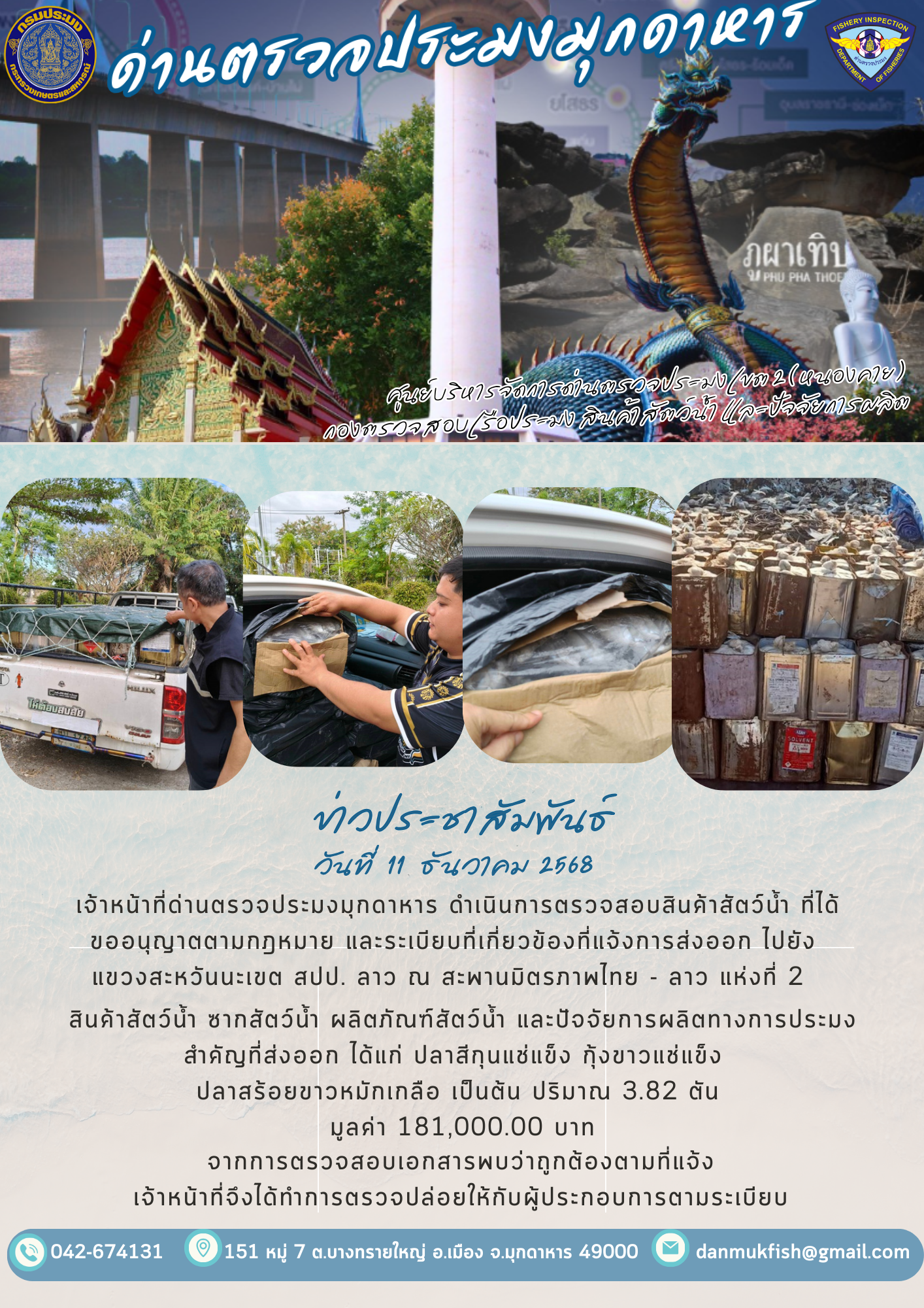 11 ธันวาคม 2568 ตรวจสอบสินค้าประมงส่งออกไปยังสปป. ลาว ณ สะพานมิตรภาพไทย - ลาว แห่งที่ 2..คลิก