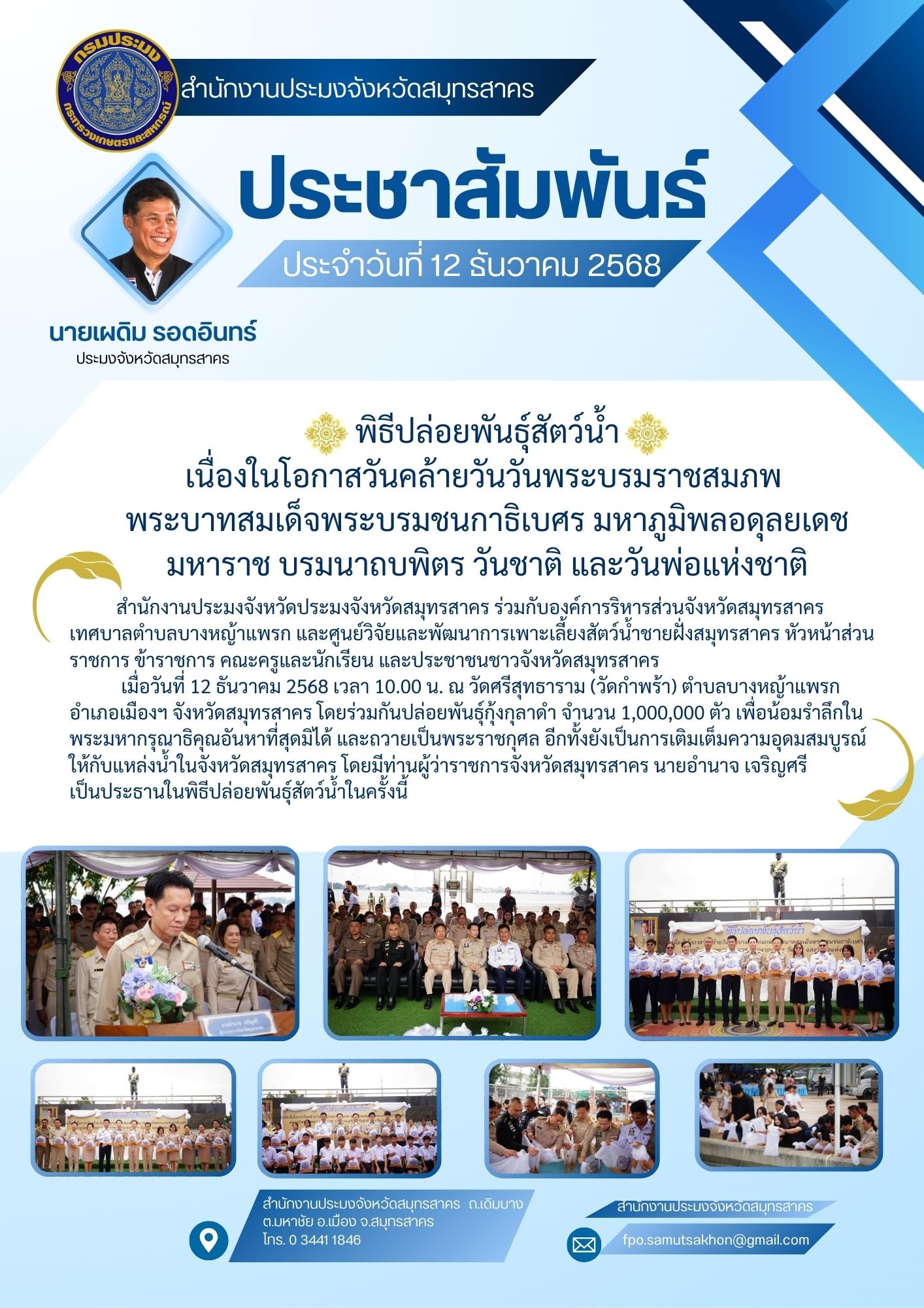 พิธีปล่อยพันธุ์สัตว์น้ำ เนื่อง