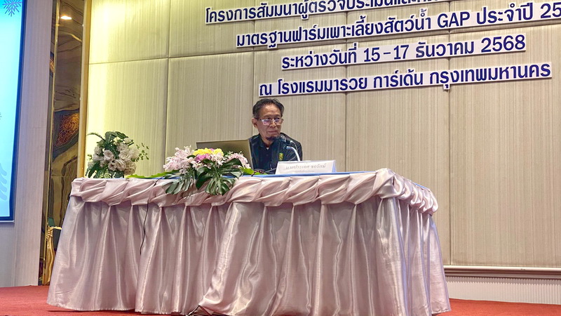 ร่วมสัมมนาผู้ตรวจประเมินและคณะทำงานตัดสินการรับรองมาตรฐานฟาร์มเพาะเลี้ยงสัตว์น้ำ GAP ประจำปี 2568..คลิก