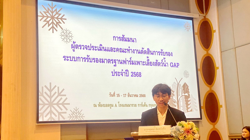 ร่วมสัมมนาผู้ตรวจประเมินและคณะทำงานตัดสินการรับรองมาตรฐานฟาร์มเพาะเลี้ยงสัตว์น้ำ GAP ประจำปี 2568