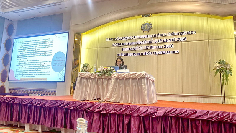 ร่วมสัมมนาผู้ตรวจประเมินและคณะทำงานตัดสินการรับรองมาตรฐานฟาร์มเพาะเลี้ยงสัตว์น้ำ GAP ประจำปี 2568