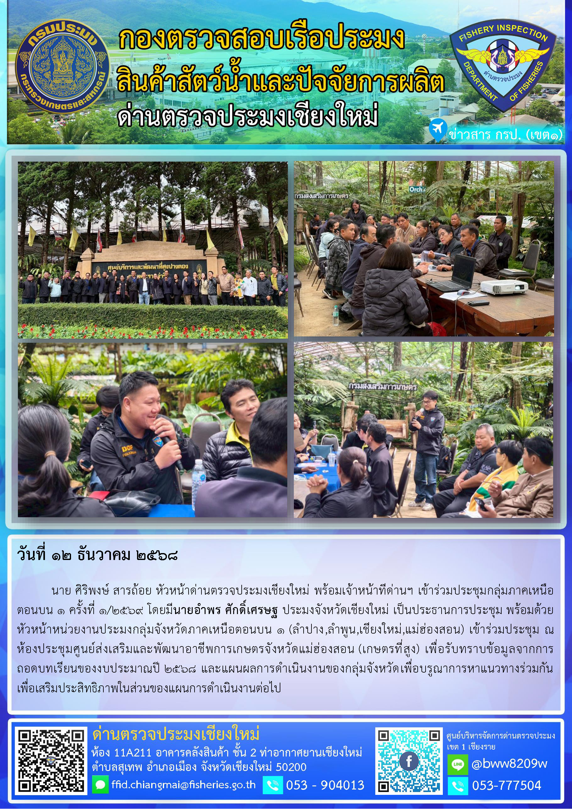 12 ธ.ค. 68 นาย ศิริพงษ์ สารถ้อย หัวหน้าด่านตรวจประมงเชียงใหม่ พร้อมเจ้าหน้าทีด่านฯ เข้าร่วมประชุมกลุ่มภาคเหนือตอนบน 1 ครั้งที่ 1/2569 โดยมีนายอำพร ศักดิ์เศรษฐ ประมงจังหวัดเชียงใหม่ เป็นประธานการประชุม พร้อมด้วยหัวหน้าหน่วยงานประมงกลุ่มจังหวัดภาคเหนือตอนบน 1..คลิก