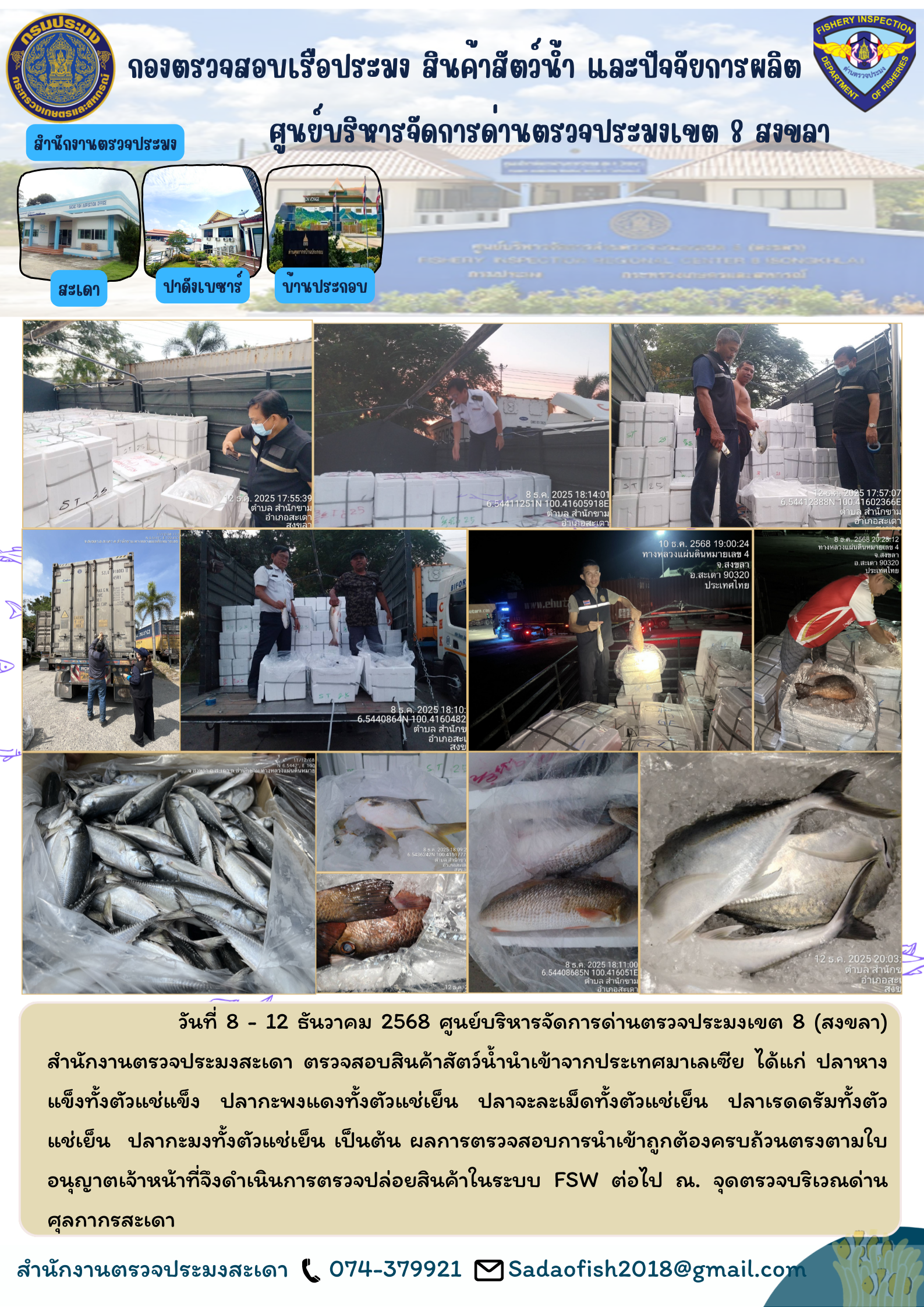 ตรวจสอบสินค้าสัตว์น้ำนำเข้า ส่งออก จุดตรวจด่านศุลากากรสะเดา  ประจำวันที่ 8 - 12 ธันวาคม 2568