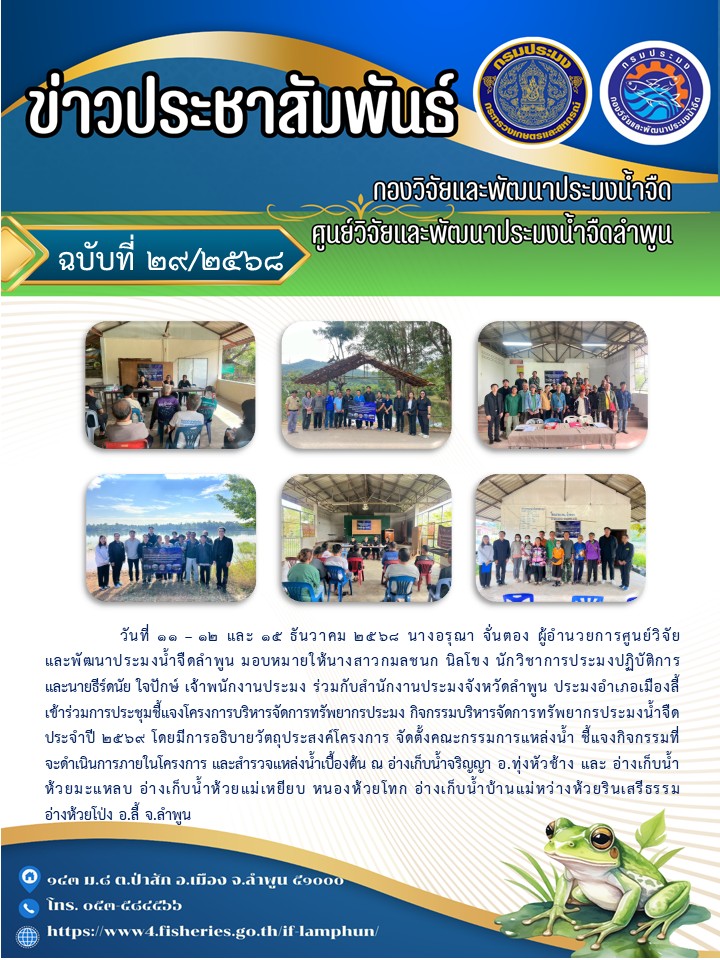 วันที่ 11 –12 และ 15 ธันวาคม 2568 นางอรุณา จั่นตอง ผู้อำนวยการศูนย์วิจัยและพัฒนาประมงน้ำจืดลำพูน มอบหมายให้นางสาวกมลชนก นิลโขง นักวิชาการประมงปฏิบัติการ และนายธีร์ดนัย ใจปักษ์ เจ้าพนักงานประมง ร่วมกับสำนักงานประมงจังหวัดลำพูน ประมงอำเภอเมืองลี้เข้าร่วมการประชุมชี้แจงโครงการบริหารจัดการทรัพยากรประมง..คลิก