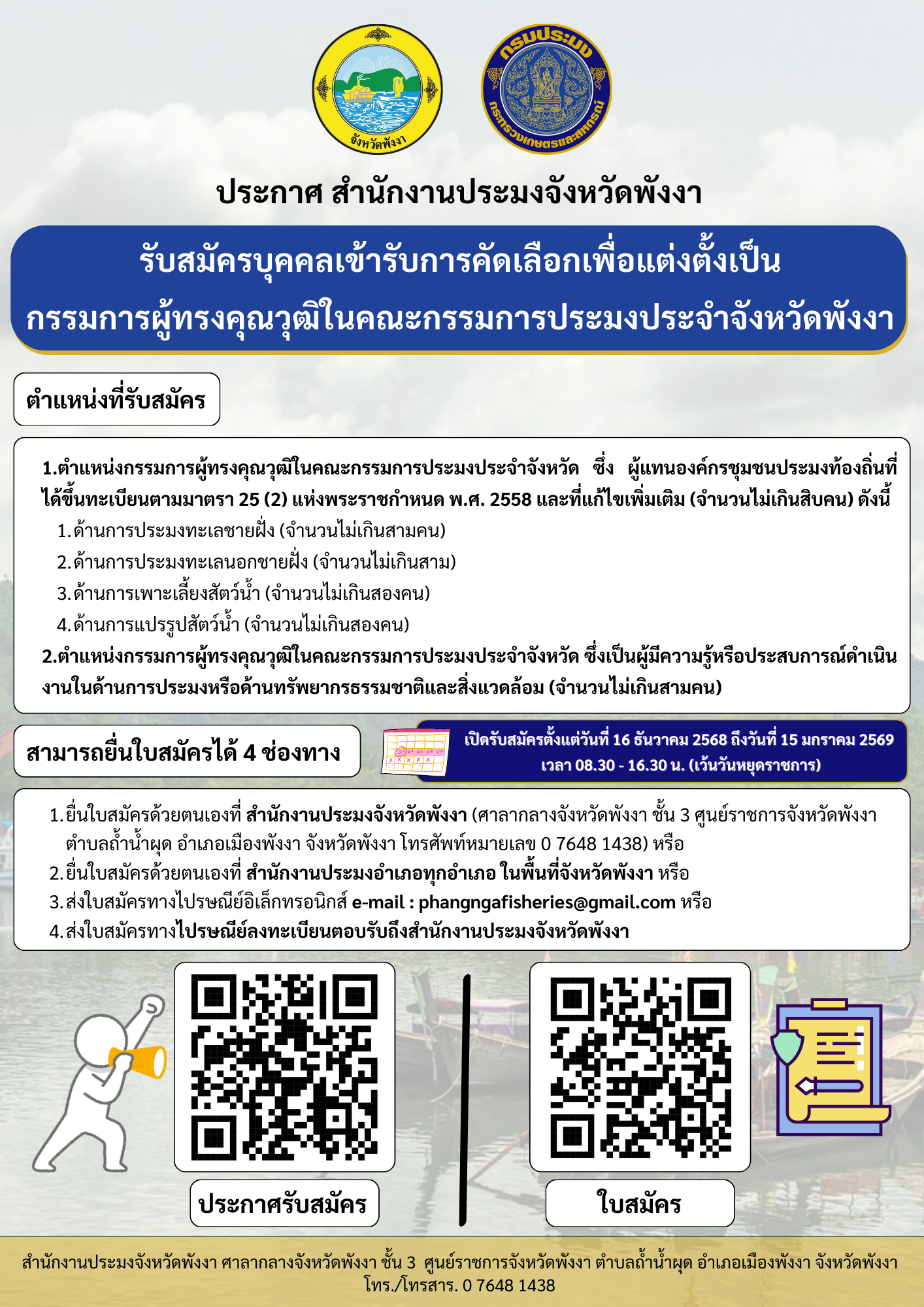 รับสมัครบุคคลเข้ารับการคัดเลือกเพื่อแต่งตั้งเป็นกรรมการผู้ทรงคุณวุฒิในคณะกรรมการประมงประจำจังหวัดพังงา